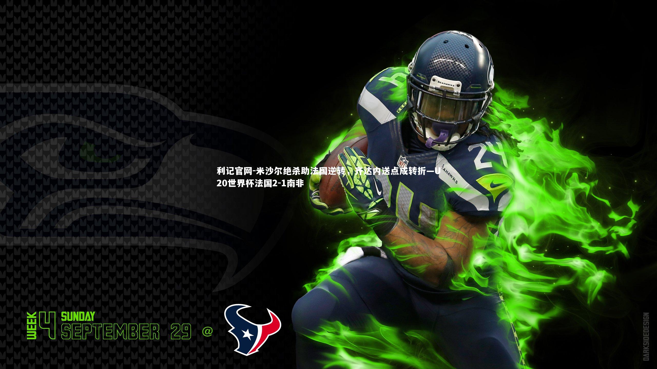 米沙尔绝杀助法国逆转，齐达内送点成转折—U20世界杯法国2-1南非