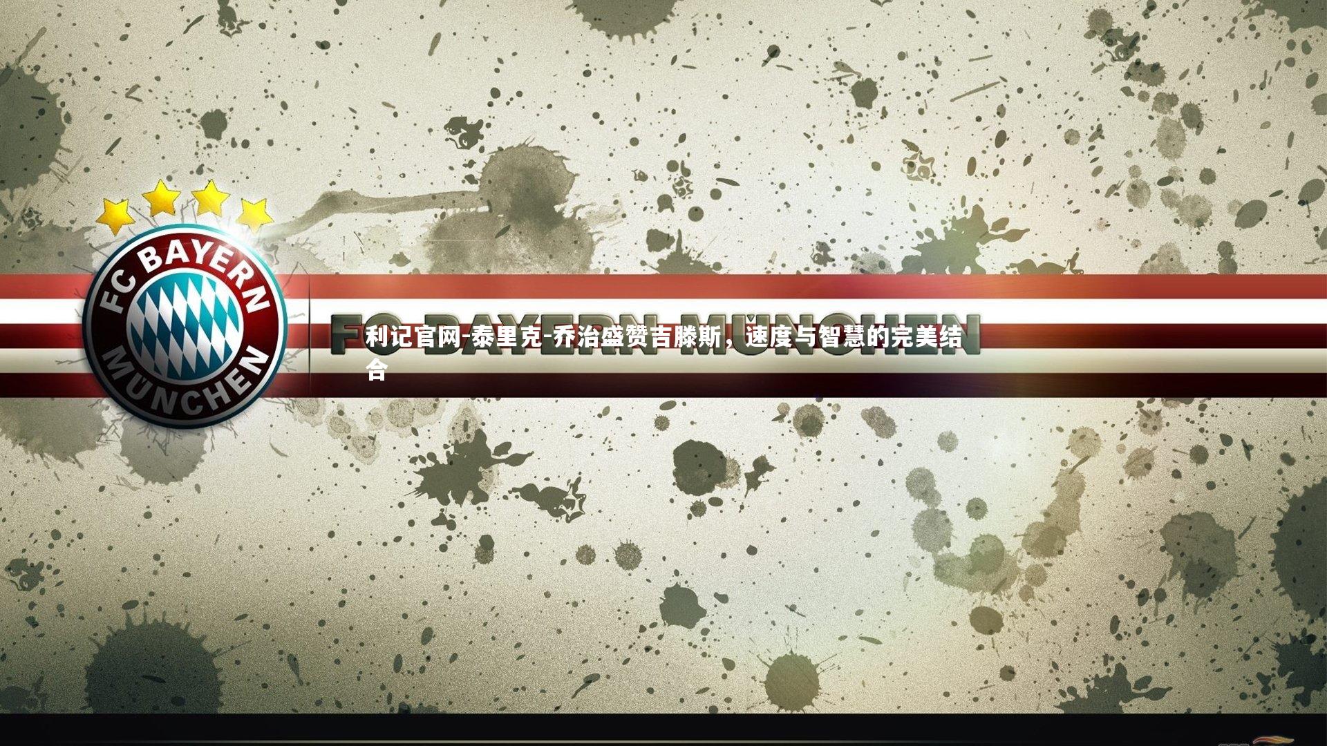 泰里克-乔治盛赞吉滕斯,速度与智慧的完美结合