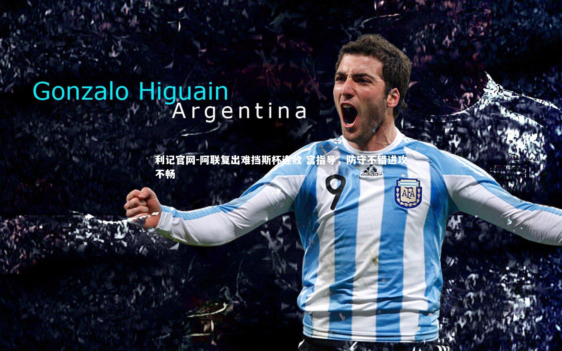 阿联复出难挡斯杯连败 宫指导,防守不错进攻不畅