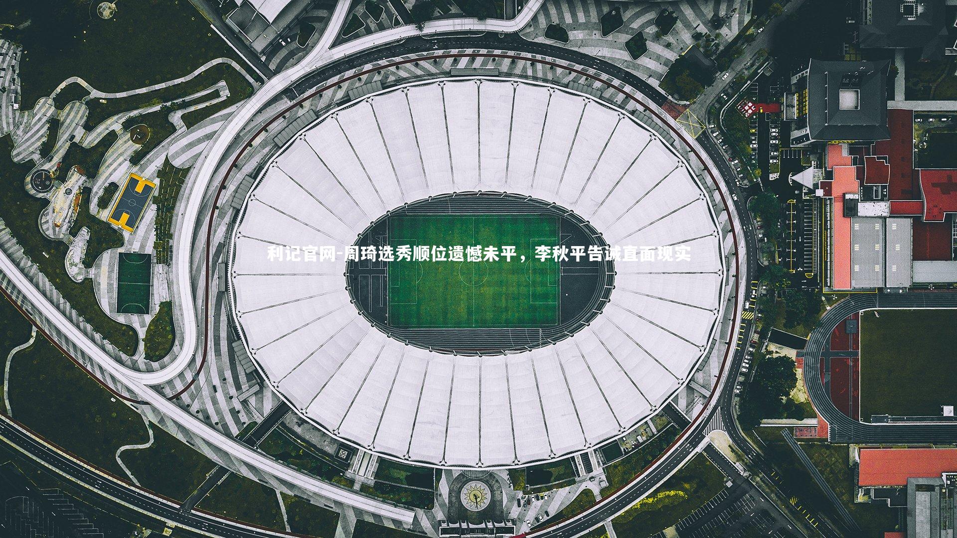 周琦选秀顺位遗憾未平,李秋平告诫直面现实