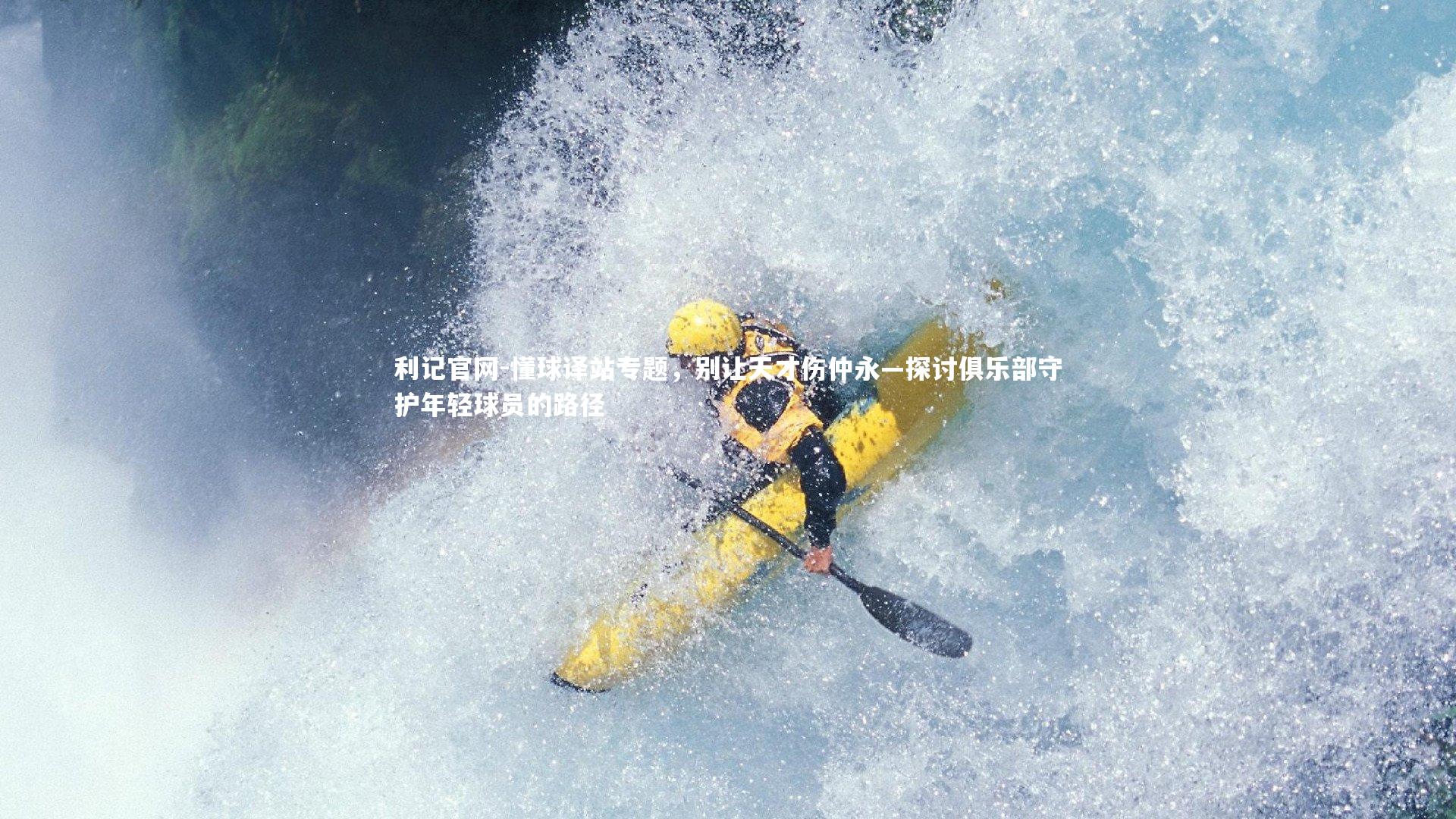 懂球译站专题,别让天才伤仲永—探讨俱乐部守护年轻球员的路径