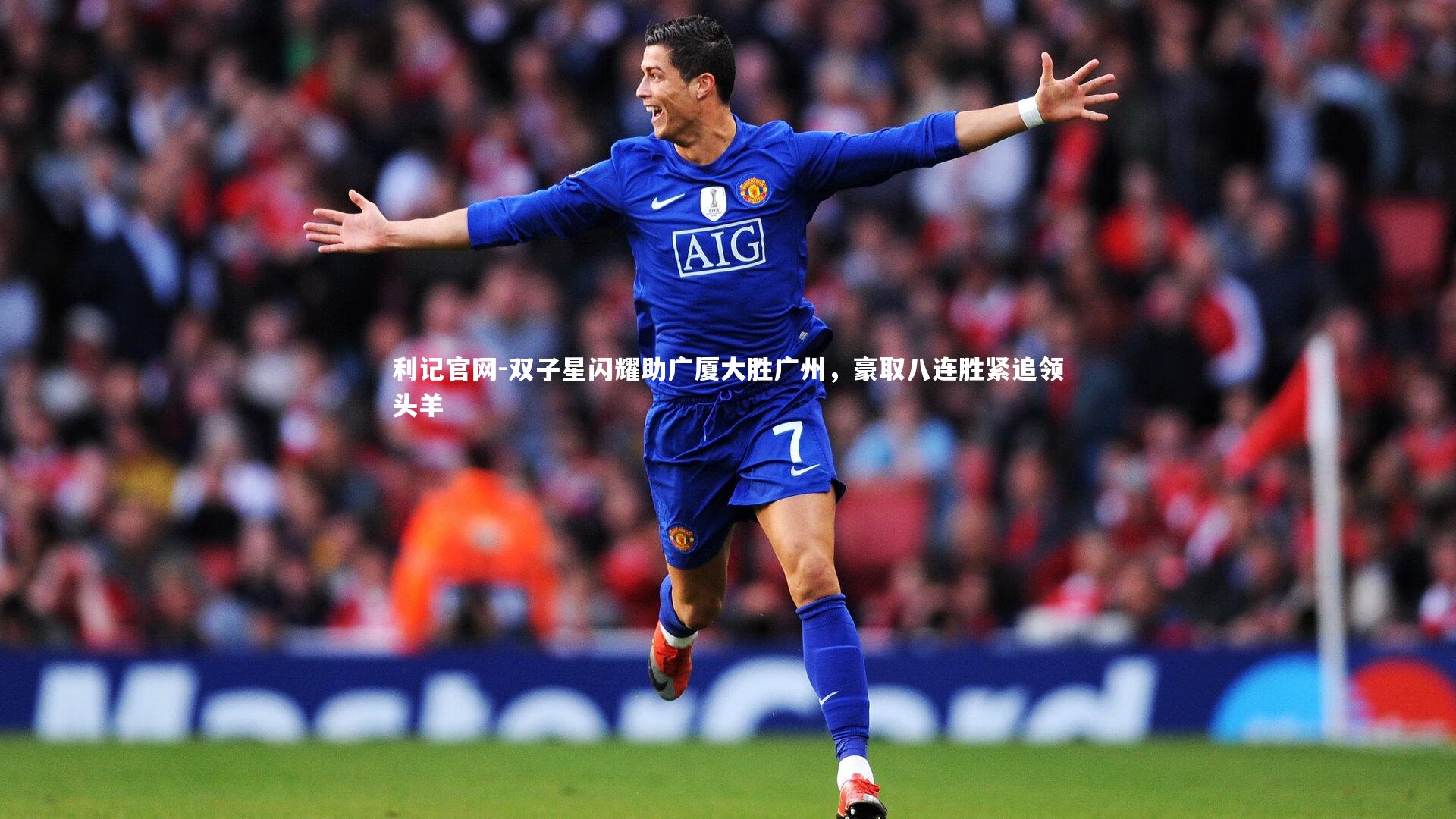 双子星闪耀助广厦大胜广州,豪取八连胜紧追领头羊