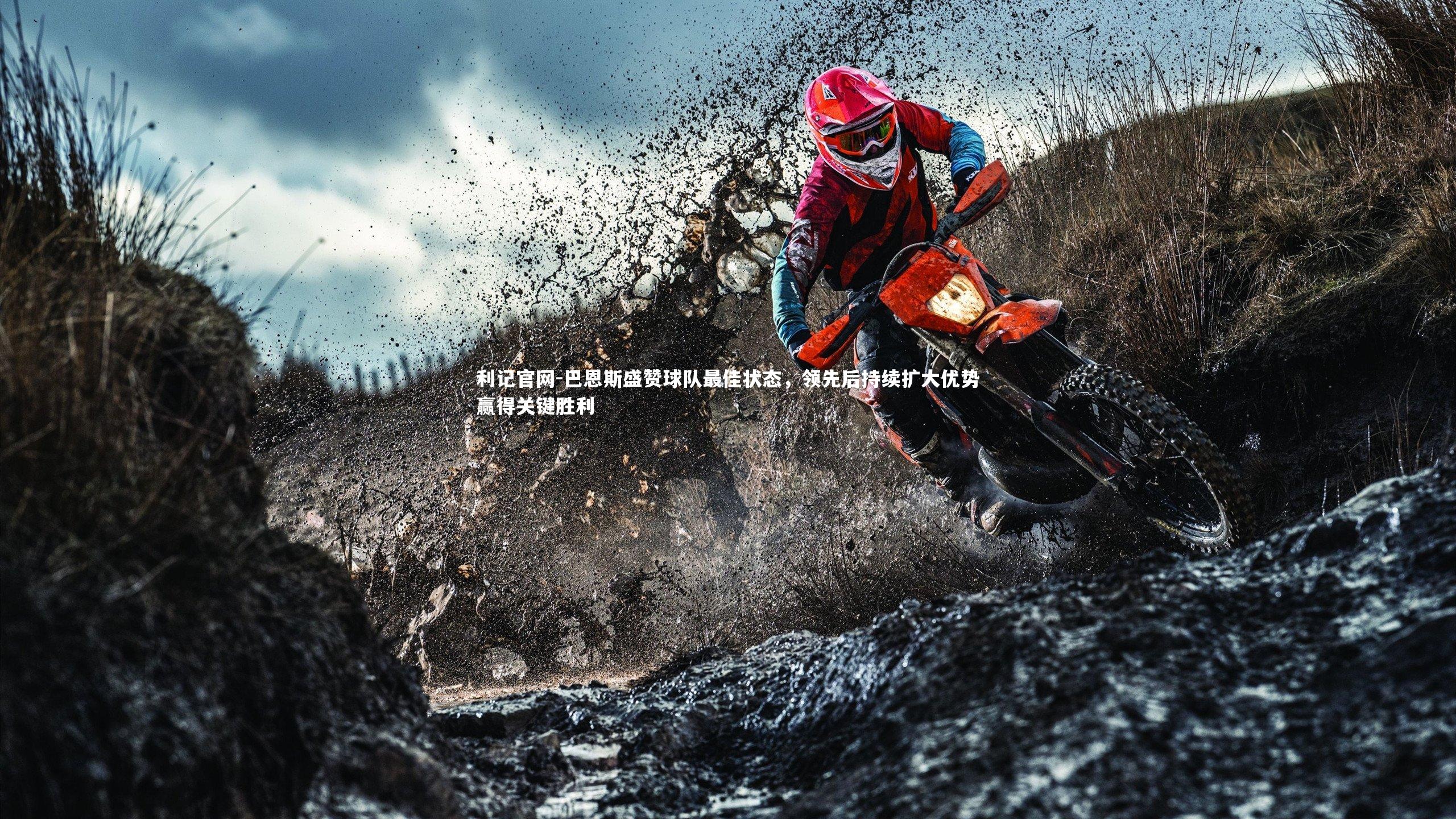 巴恩斯盛赞球队最佳状态,领先后持续扩大优势赢得关键胜利