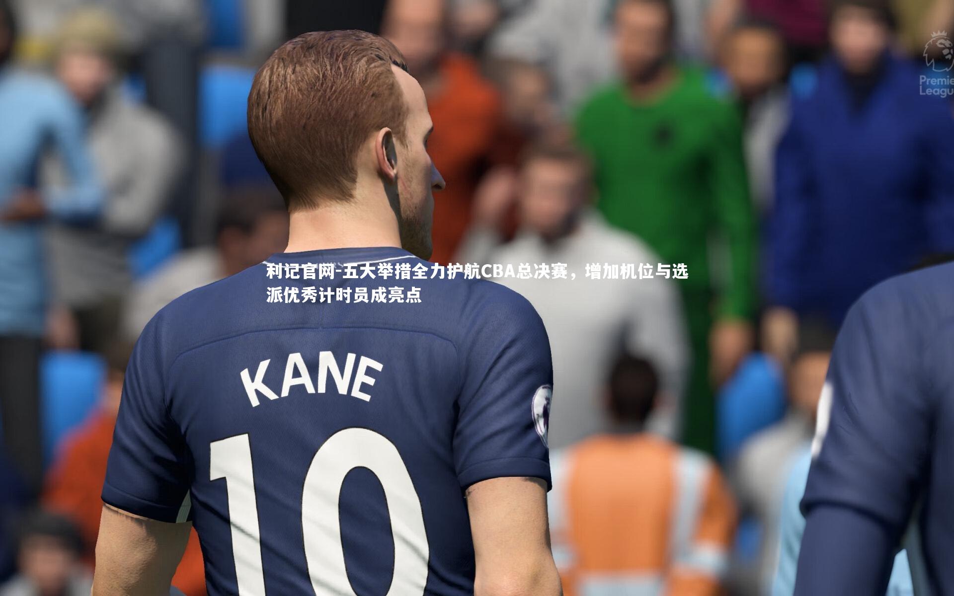 五大举措全力护航CBA总决赛,增加机位与选派优秀计时员成亮点