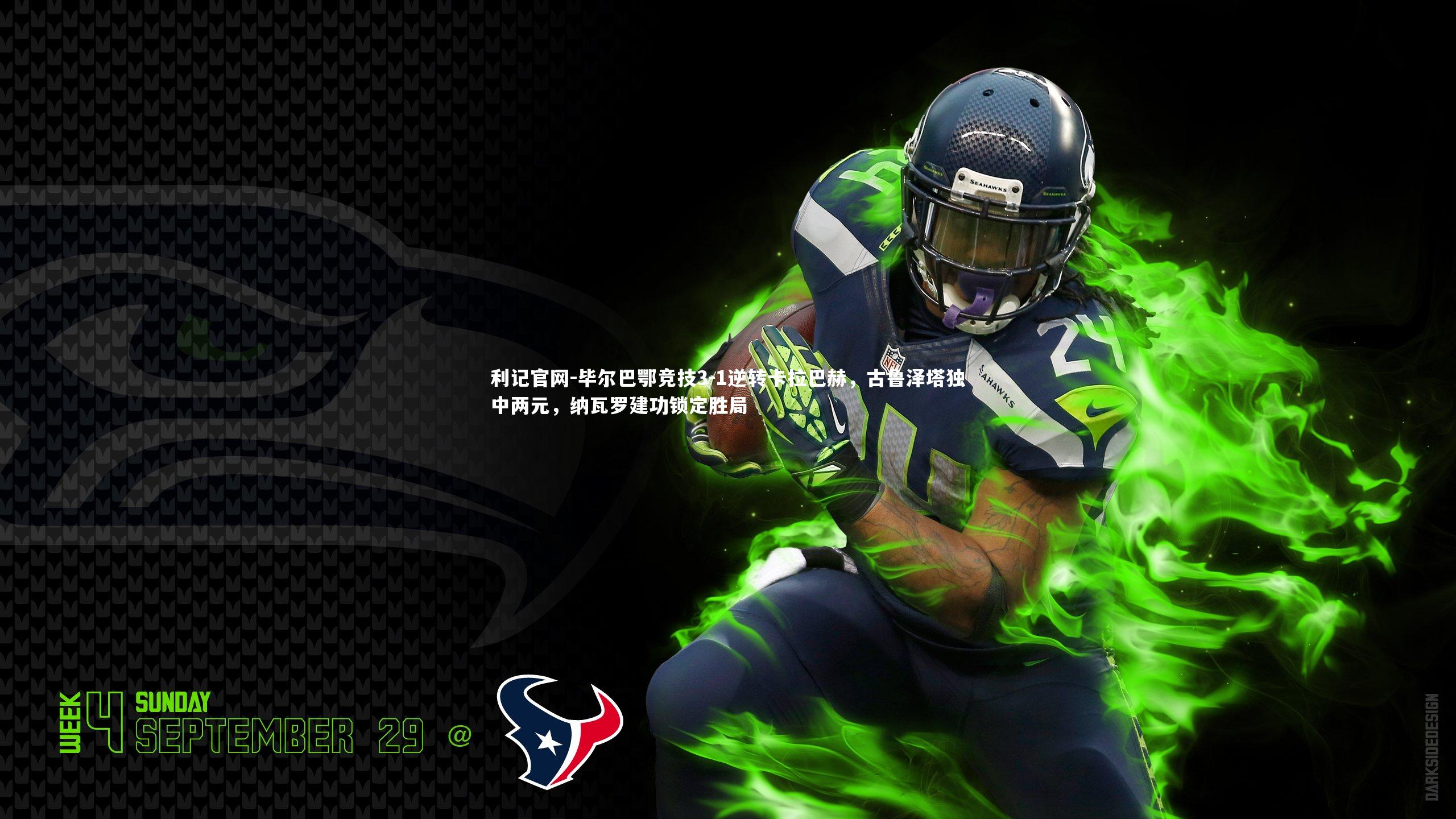 毕尔巴鄂竞技3-1逆转卡拉巴赫,古鲁泽塔独中两元,纳瓦罗建功锁定胜局