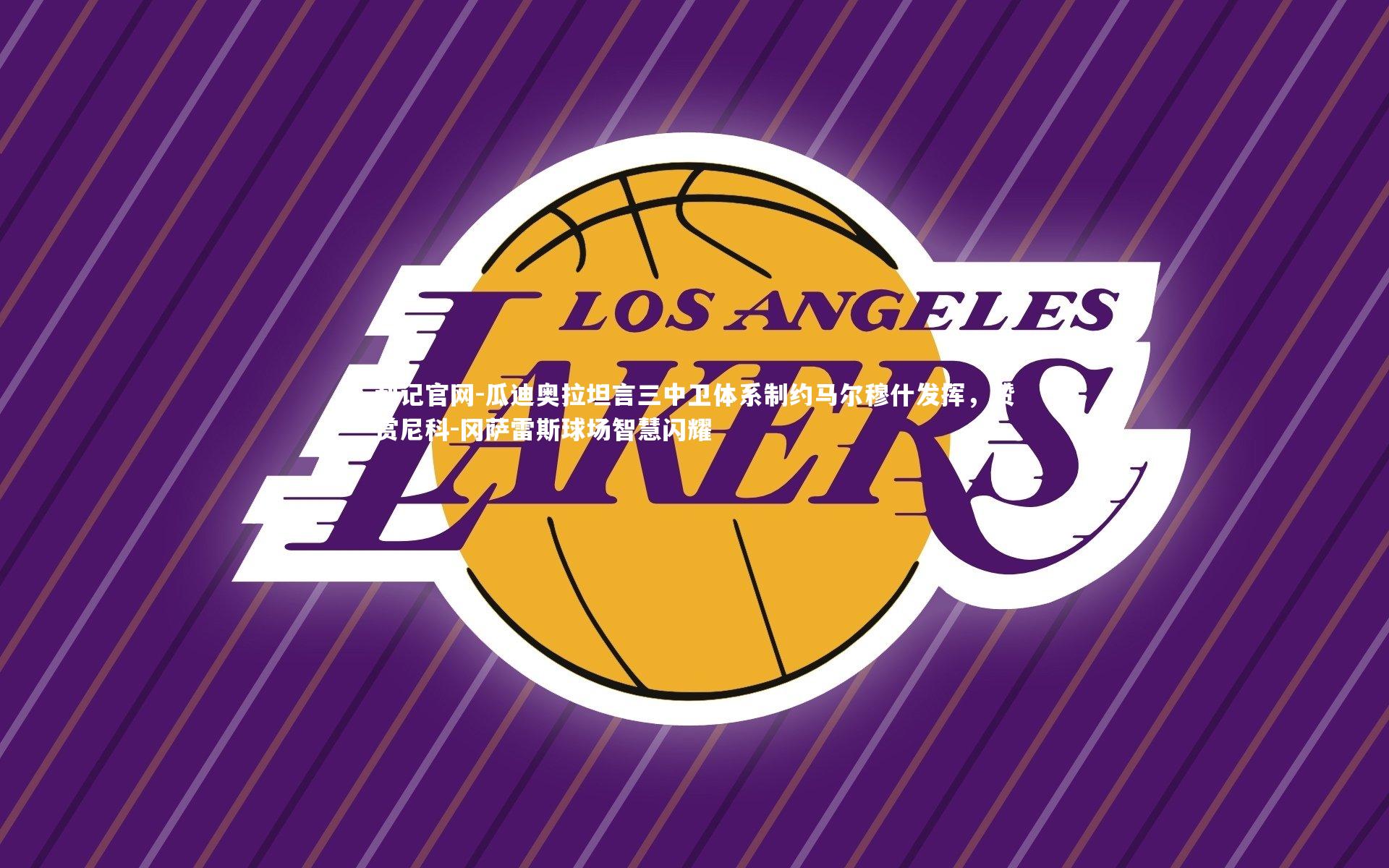 瓜迪奥拉坦言三中卫体系制约马尔穆什发挥,赞赏尼科-冈萨雷斯球场智慧闪耀