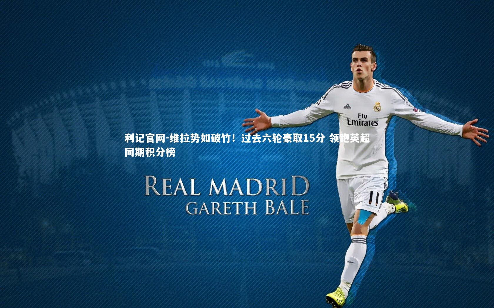 维拉势如破竹!过去六轮豪取15分 领跑英超同期积分榜