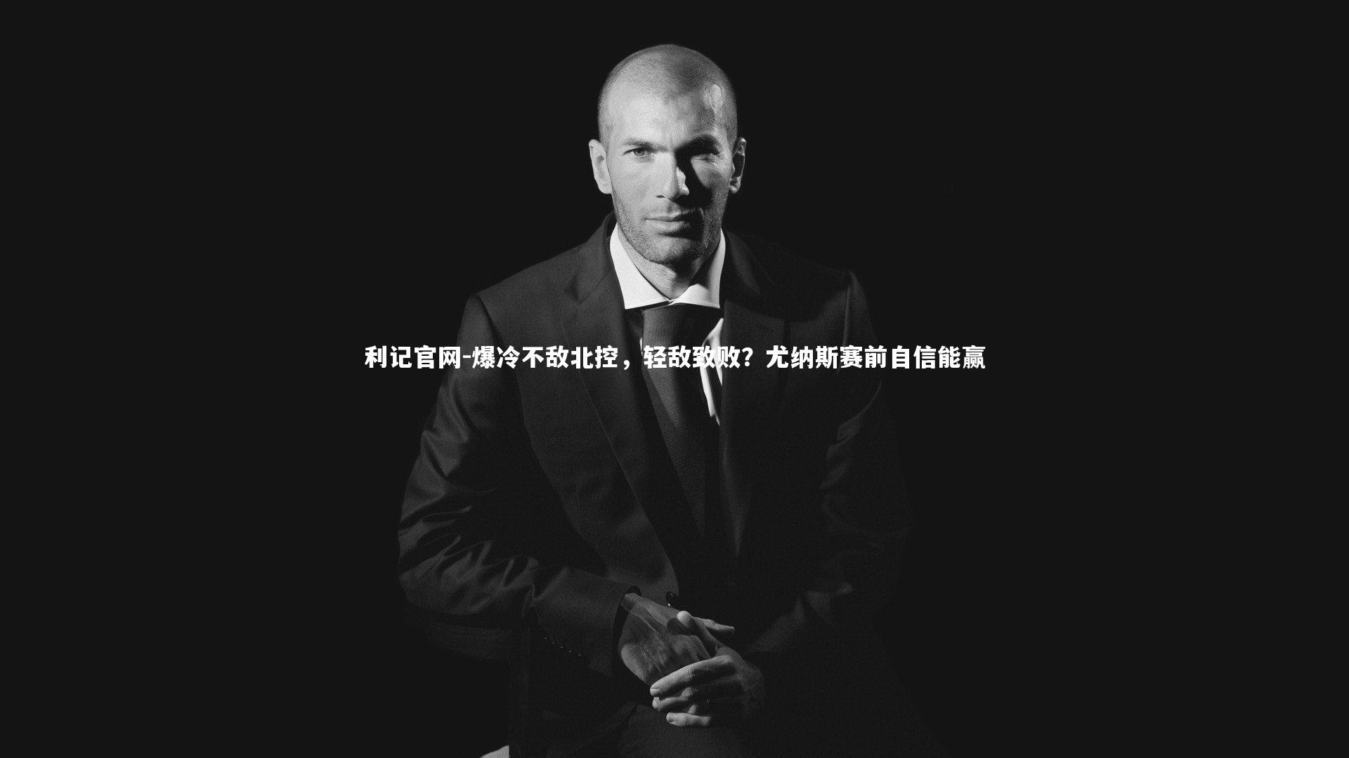 爆冷不敌北控,轻敌致败?尤纳斯赛前自信能赢