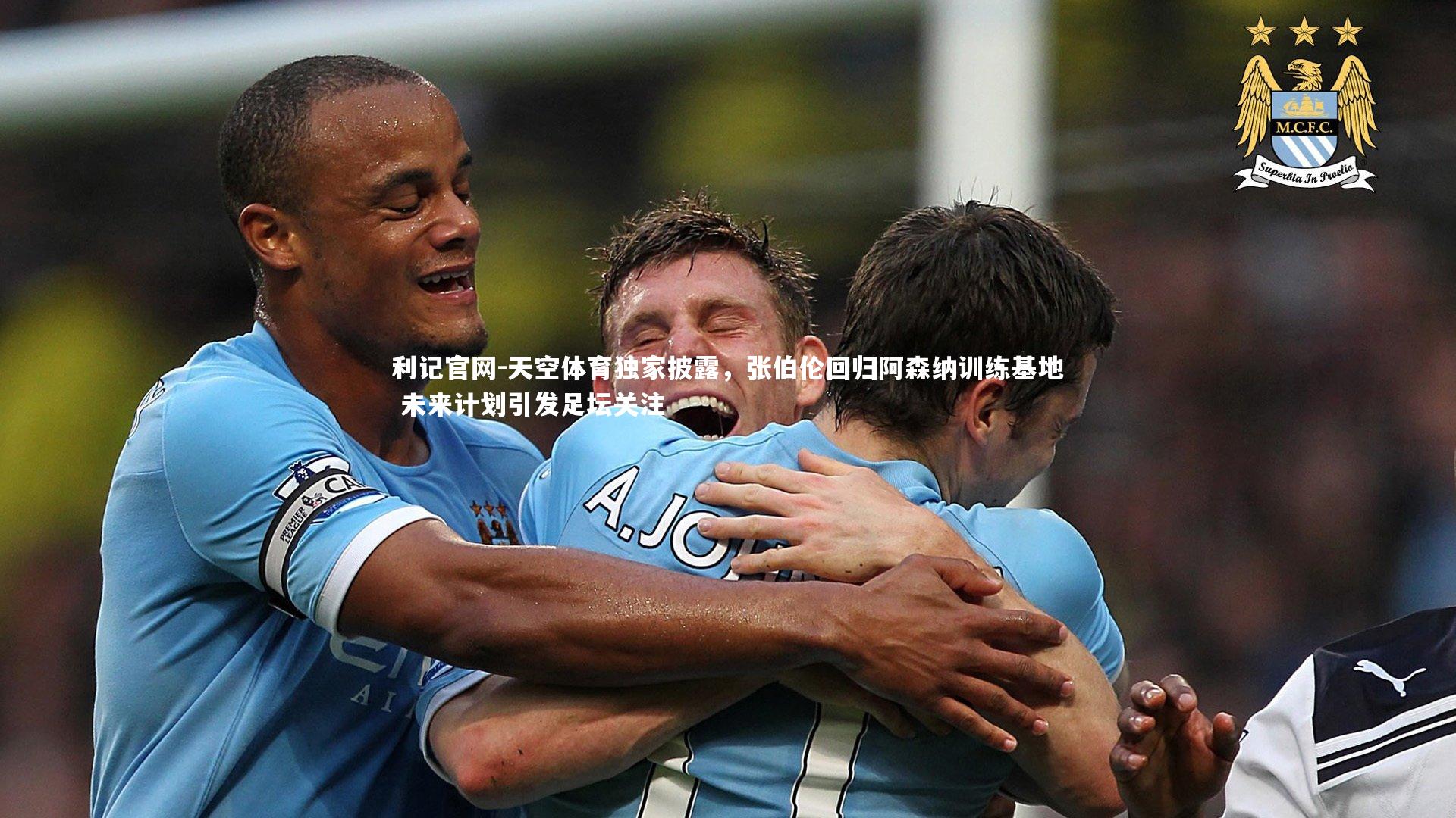 天空体育独家披露,张伯伦回归阿森纳训练基地 未来计划引发足坛关注