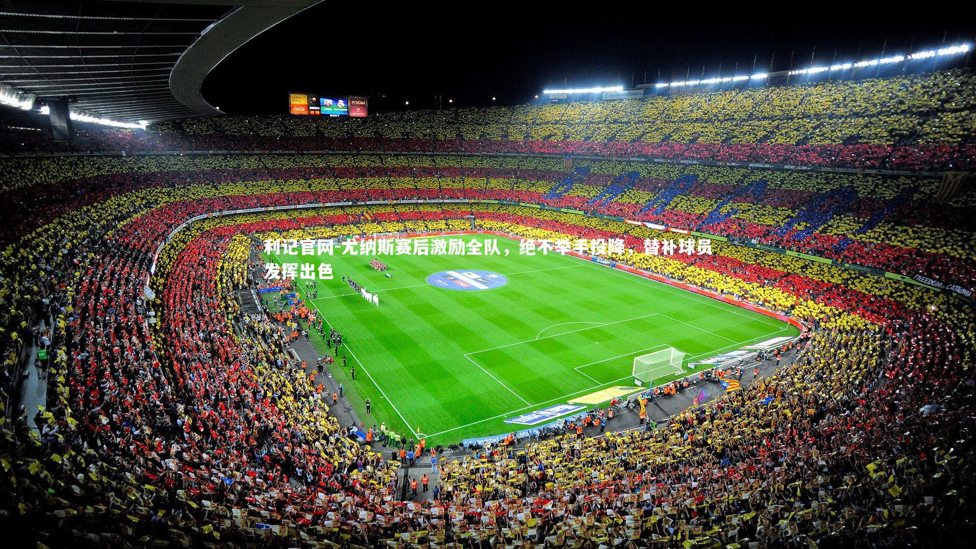 尤纳斯赛后激励全队,绝不举手投降,替补球员发挥出色