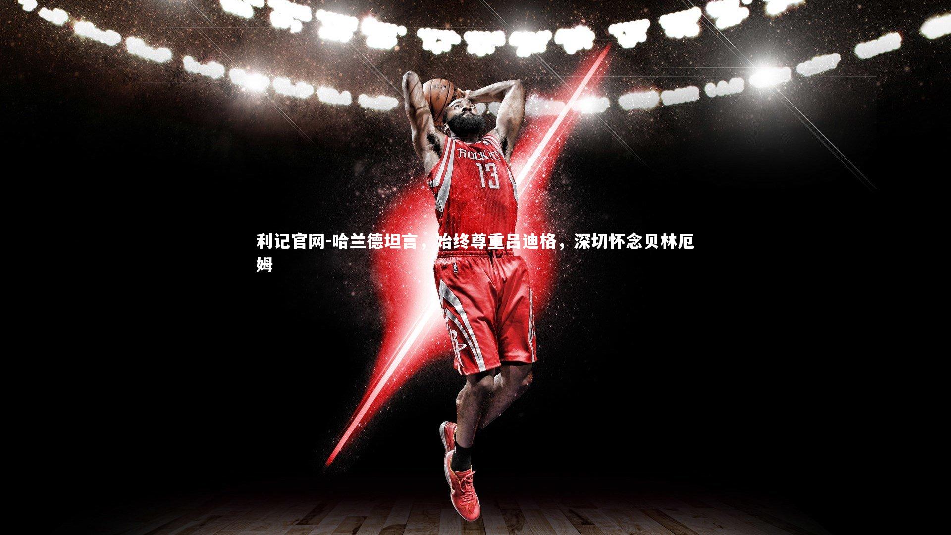 哈兰德坦言,始终尊重吕迪格,深切怀念贝林厄姆