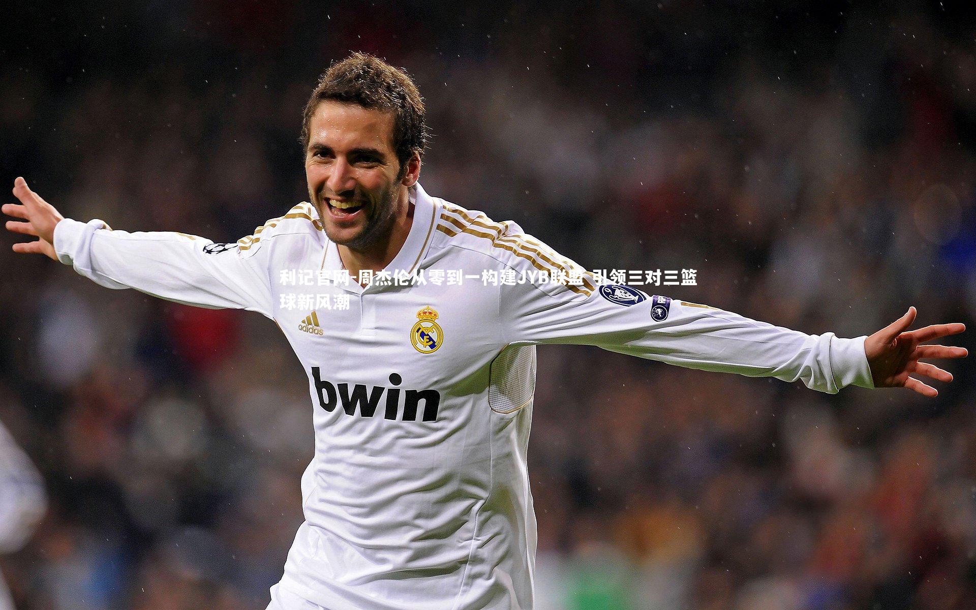 周杰伦从零到一构建JYB联盟 引领三对三篮球新风潮