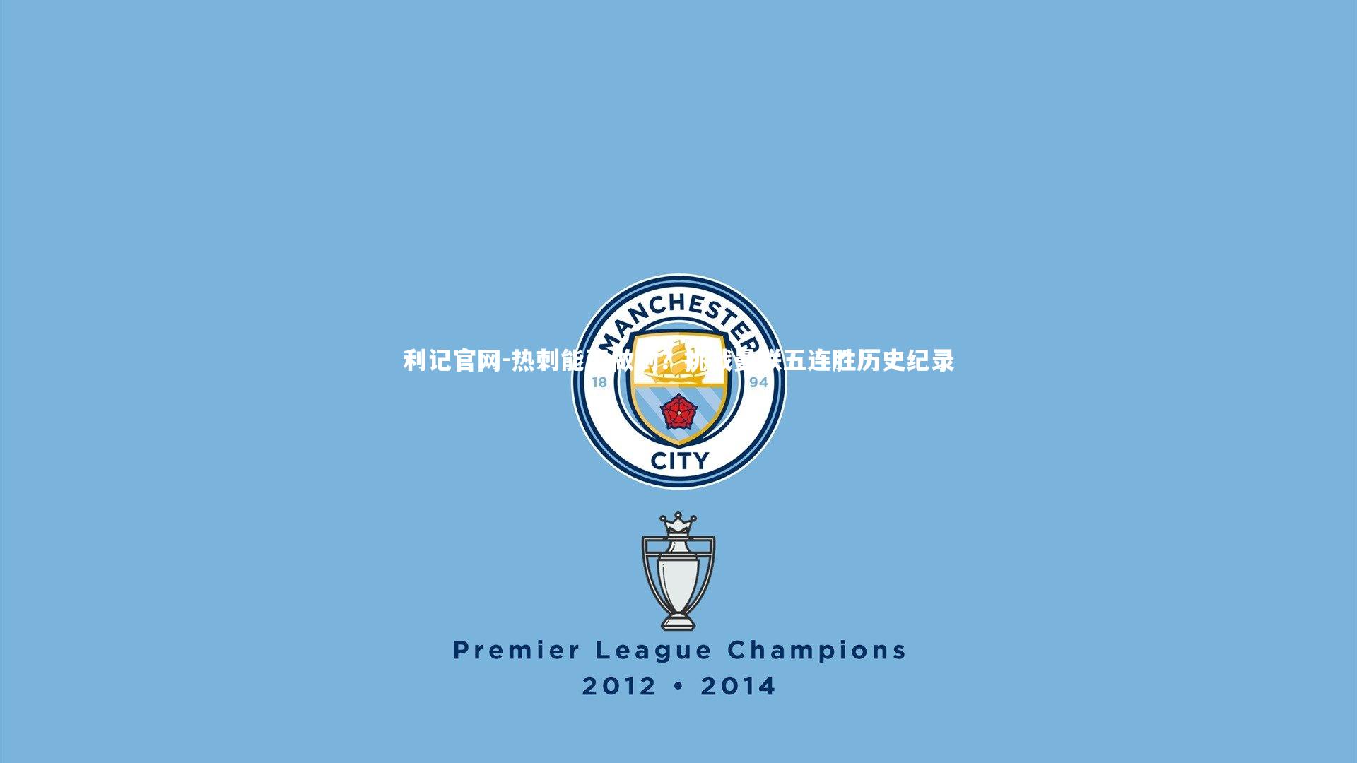 热刺能否做到?挑战曼联五连胜历史纪录