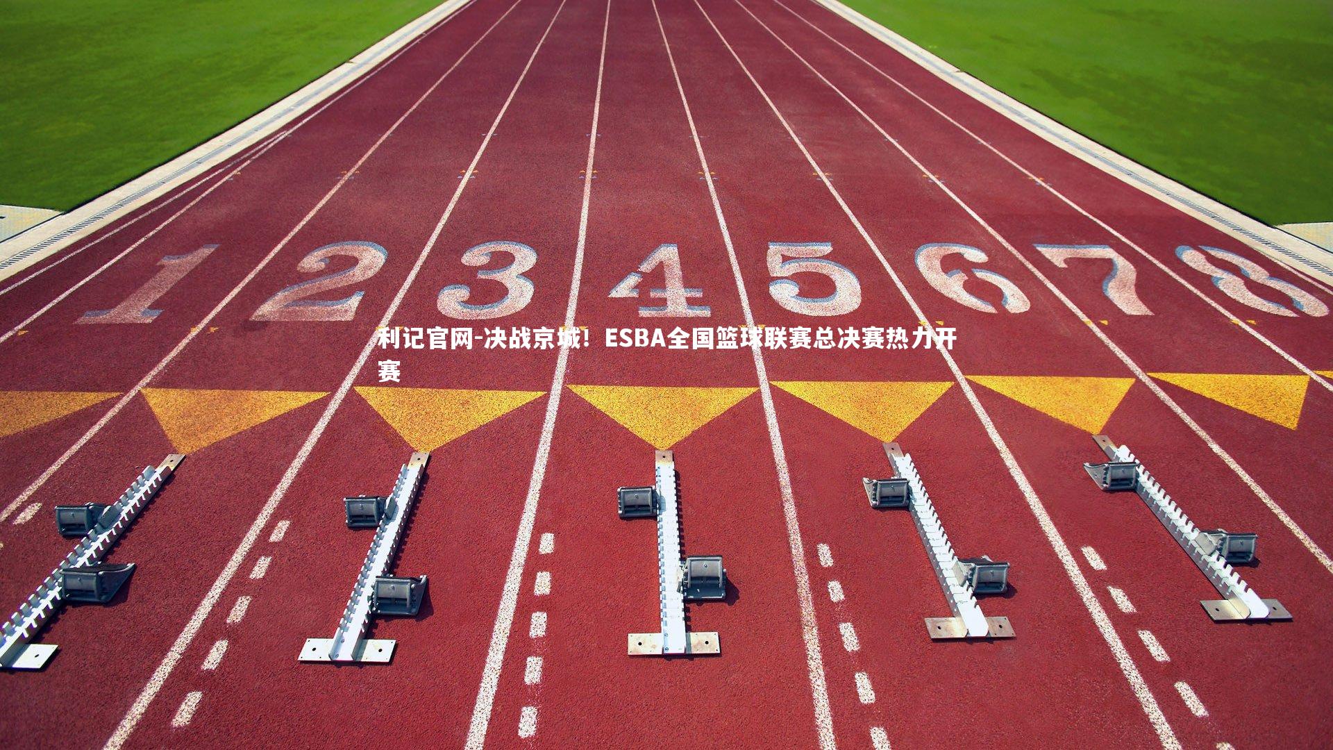 决战京城!ESBA全国篮球联赛总决赛热力开赛