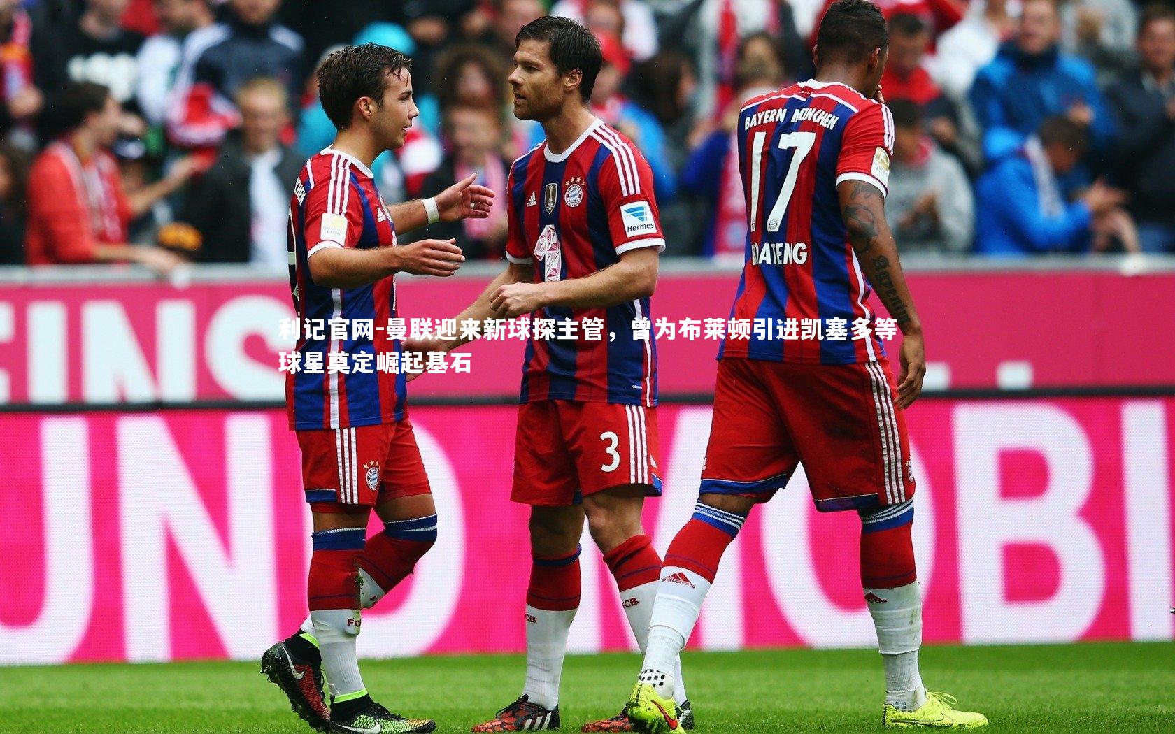 曼联迎来新球探主管,曾为布莱顿引进凯塞多等球星奠定崛起基石