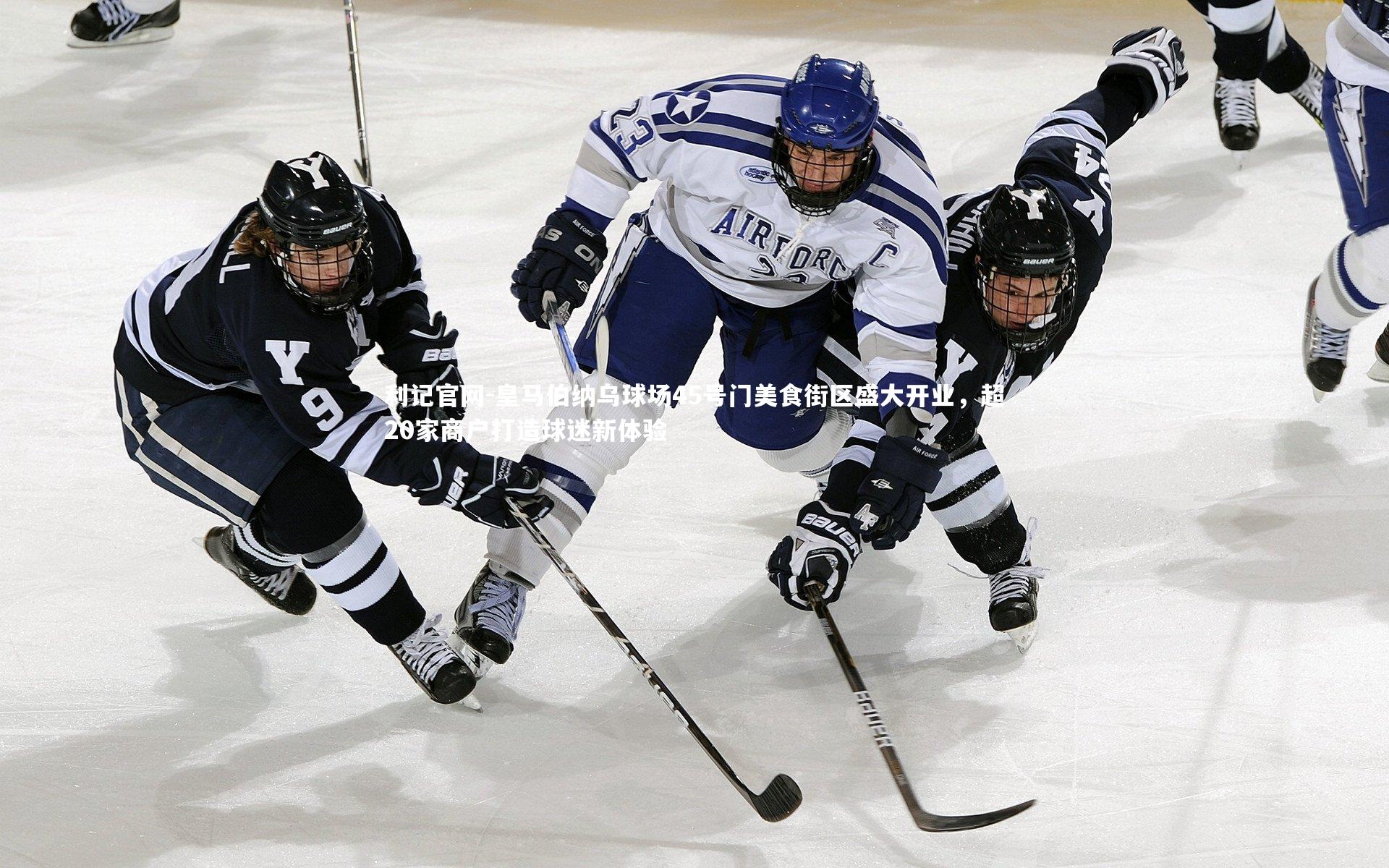 皇马伯纳乌球场45号门美食街区盛大开业，超20家商户打造球迷新体验