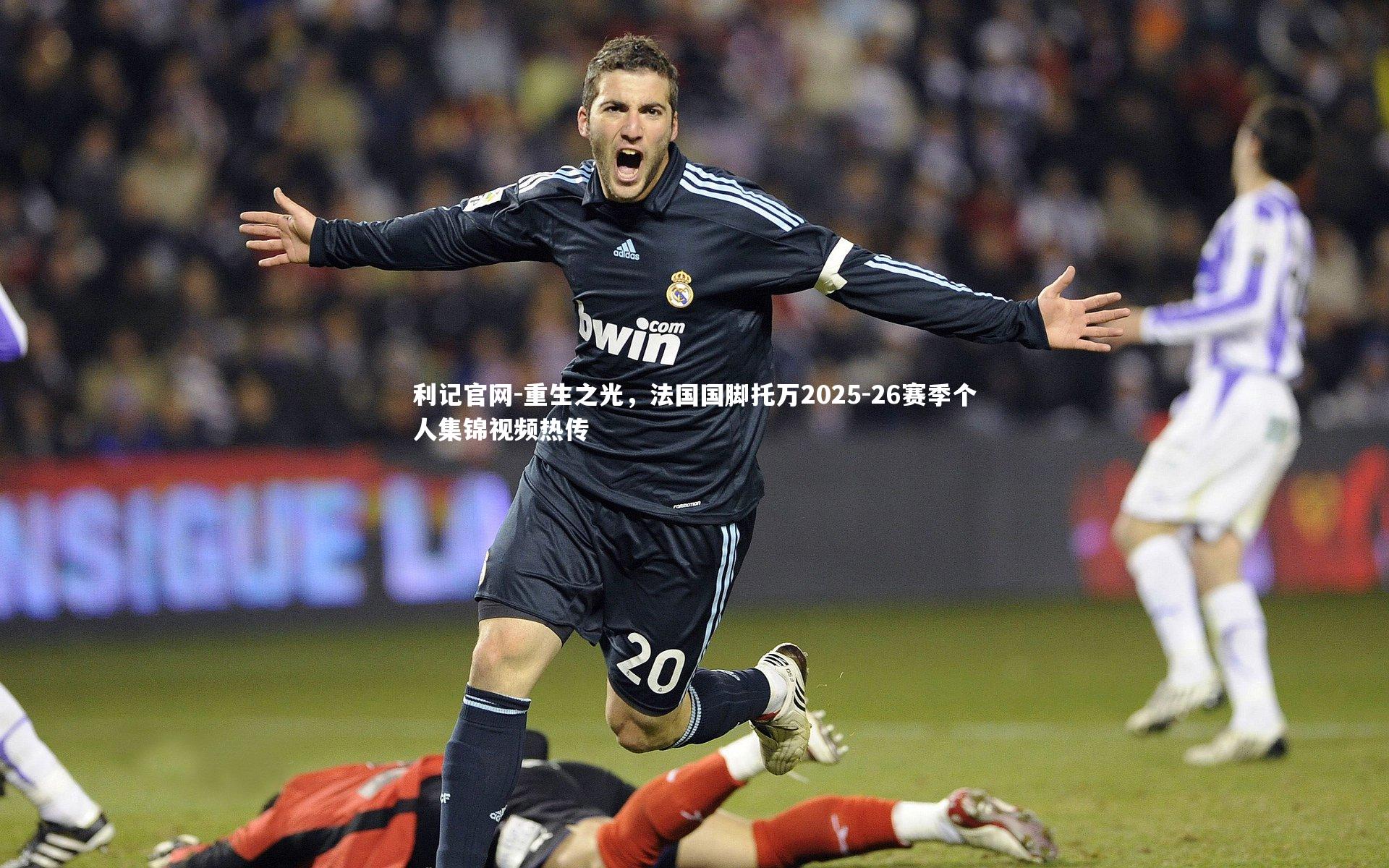 重生之光,法国国脚托万2025-26赛季个人集锦视频热传