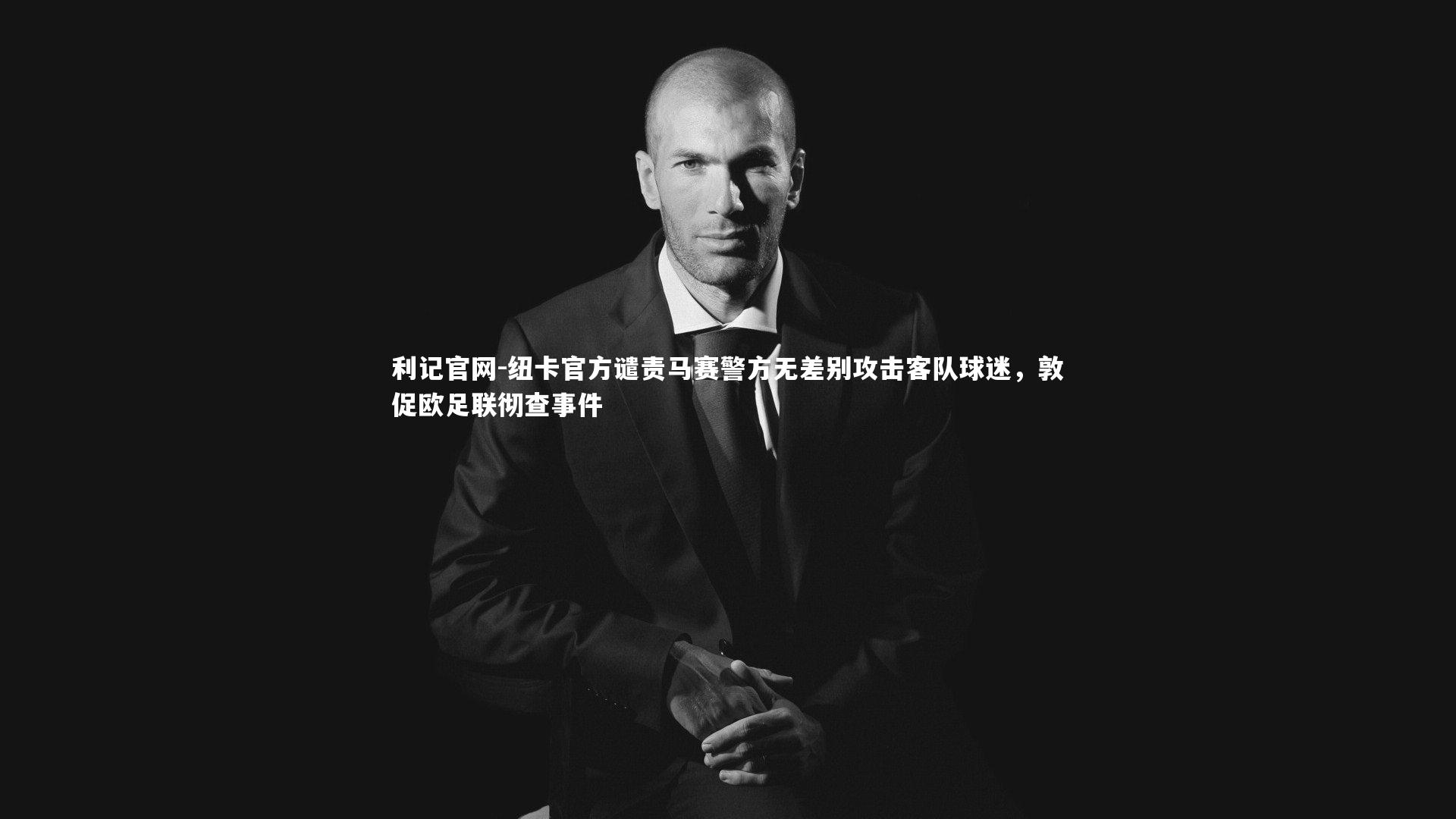 纽卡官方谴责马赛警方无差别攻击客队球迷,敦促欧足联彻查事件