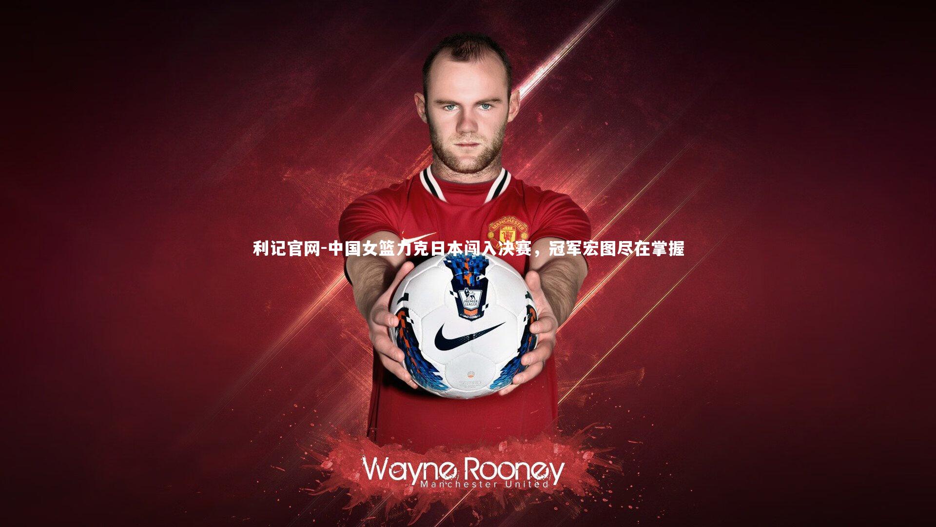 中国女篮力克日本闯入决赛,冠军宏图尽在掌握