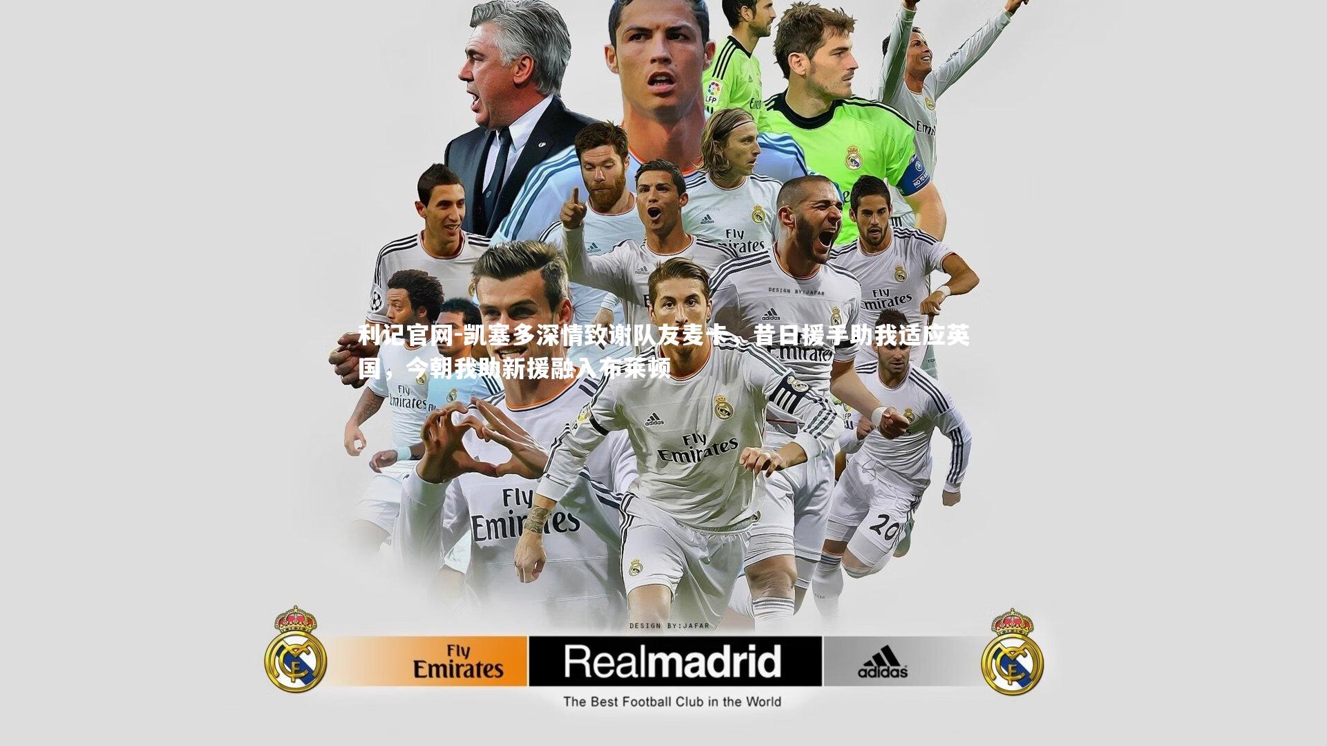 凯塞多深情致谢队友麦卡,昔日援手助我适应英国,今朝我助新援融入布莱顿