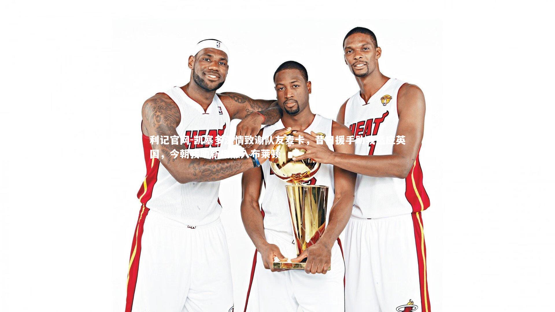 凯塞多深情致谢队友麦卡,昔日援手助我适应英国,今朝我助新援融入布莱顿