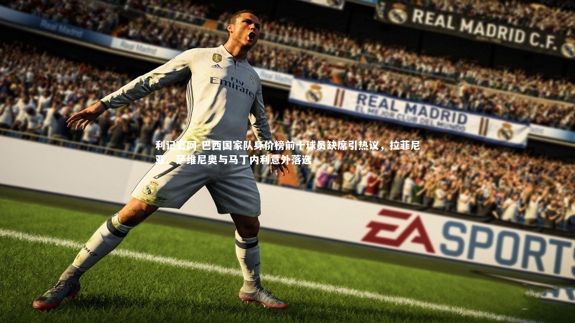 利记官网-巴西国家队身价榜前十球员缺席引热议，拉菲尼亚、萨维尼奥与马丁内利意外落选