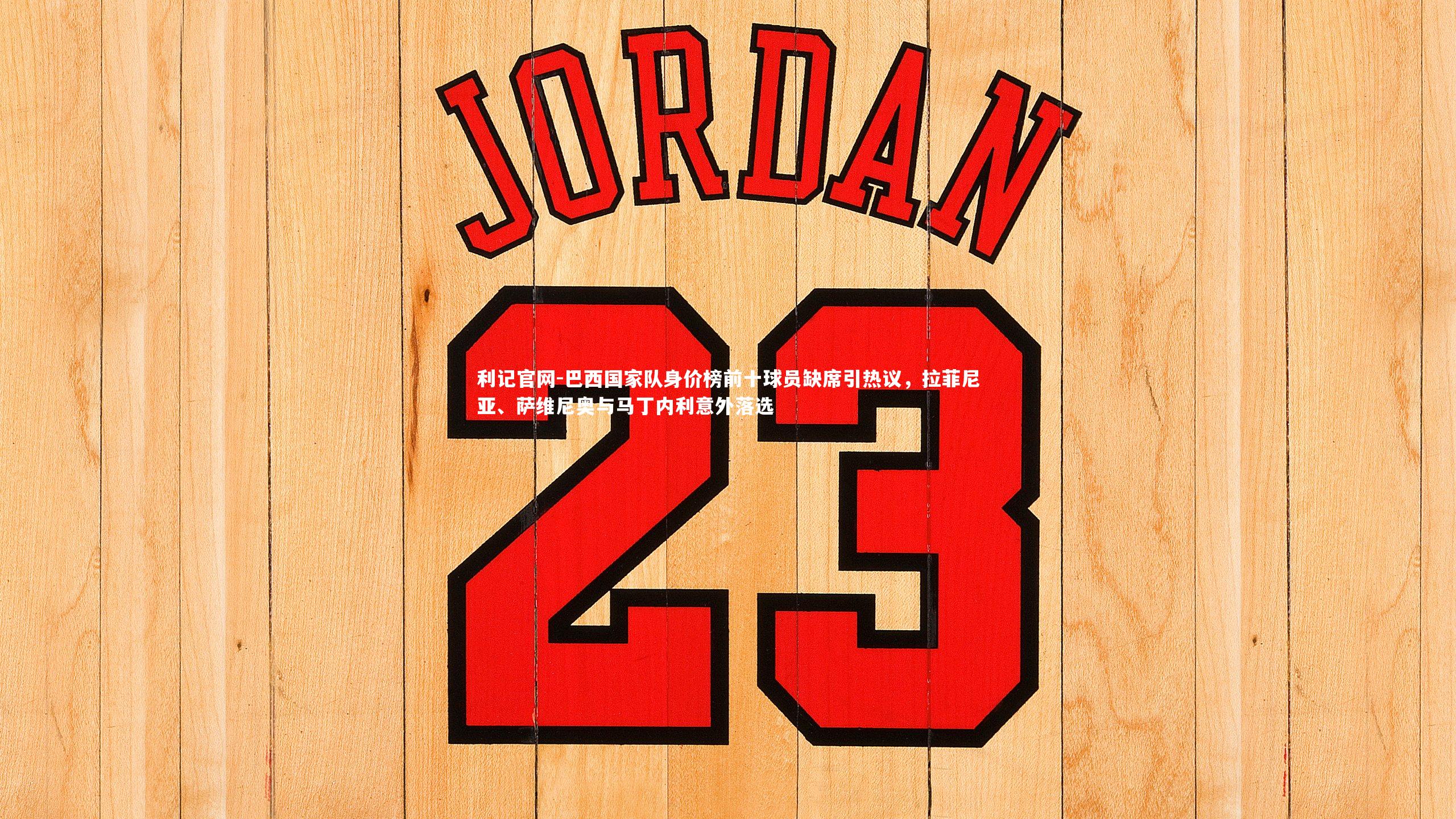 巴西国家队身价榜前十球员缺席引热议,拉菲尼亚、萨维尼奥与马丁内利意外落选