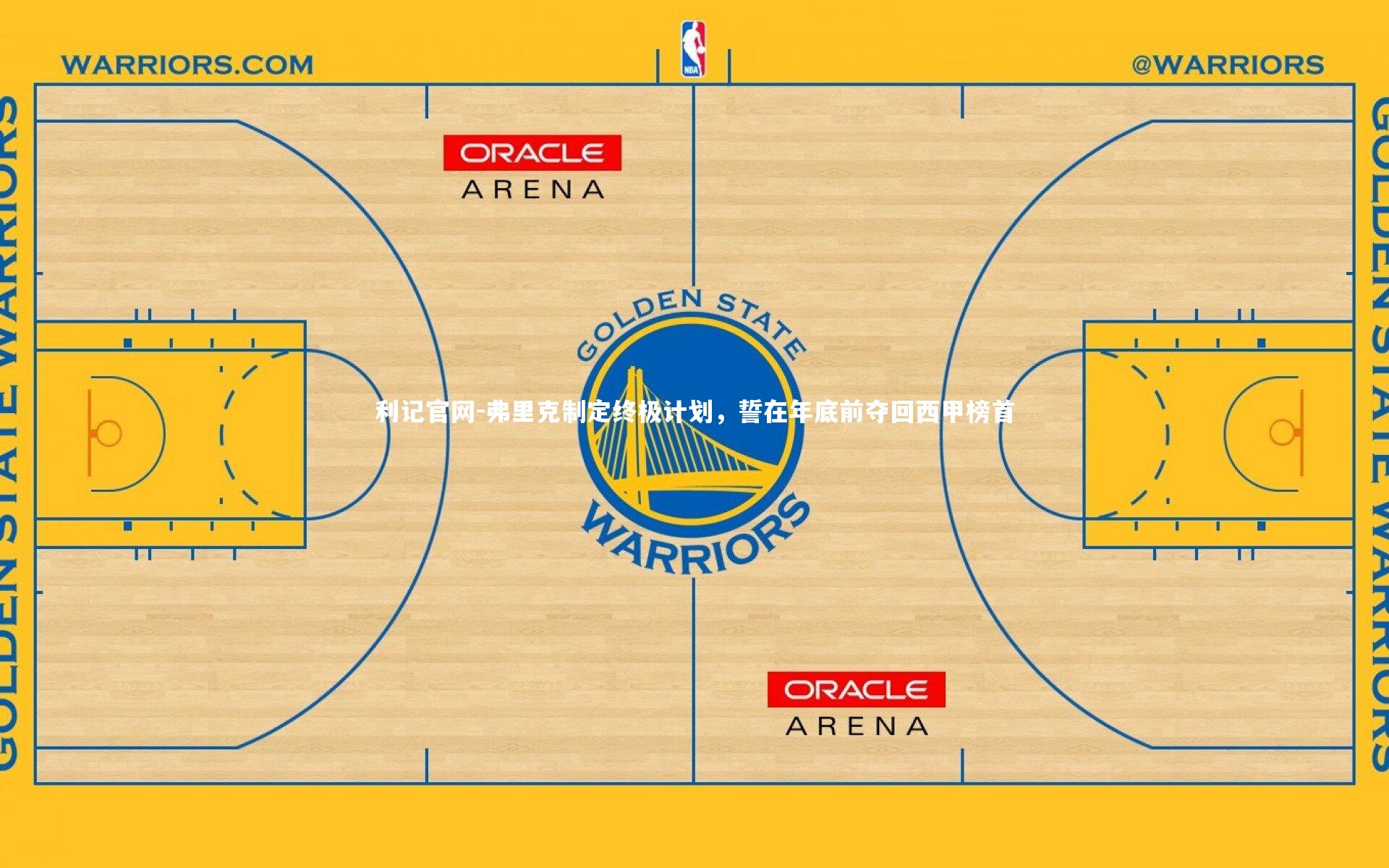 弗里克制定终极计划,誓在年底前夺回西甲榜首