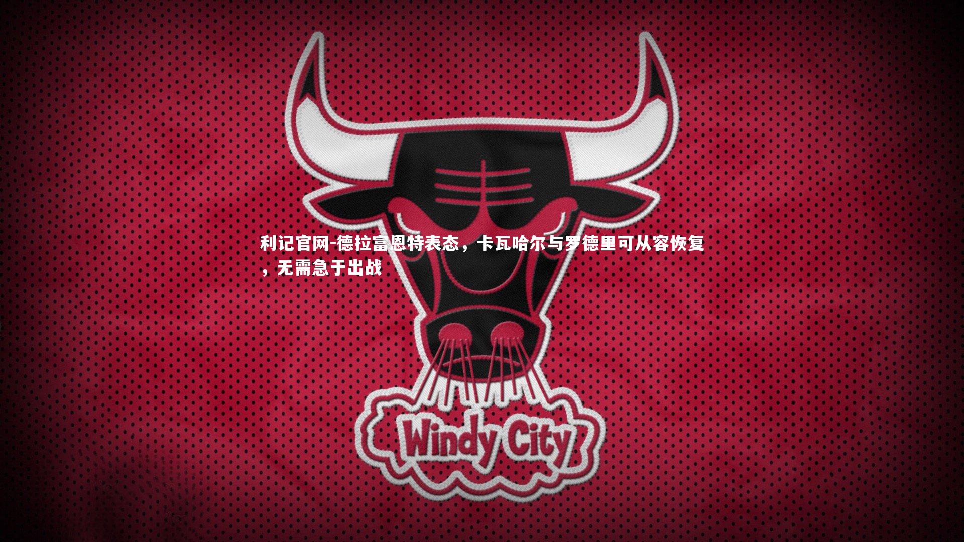 德拉富恩特表态,卡瓦哈尔与罗德里可从容恢复,无需急于出战