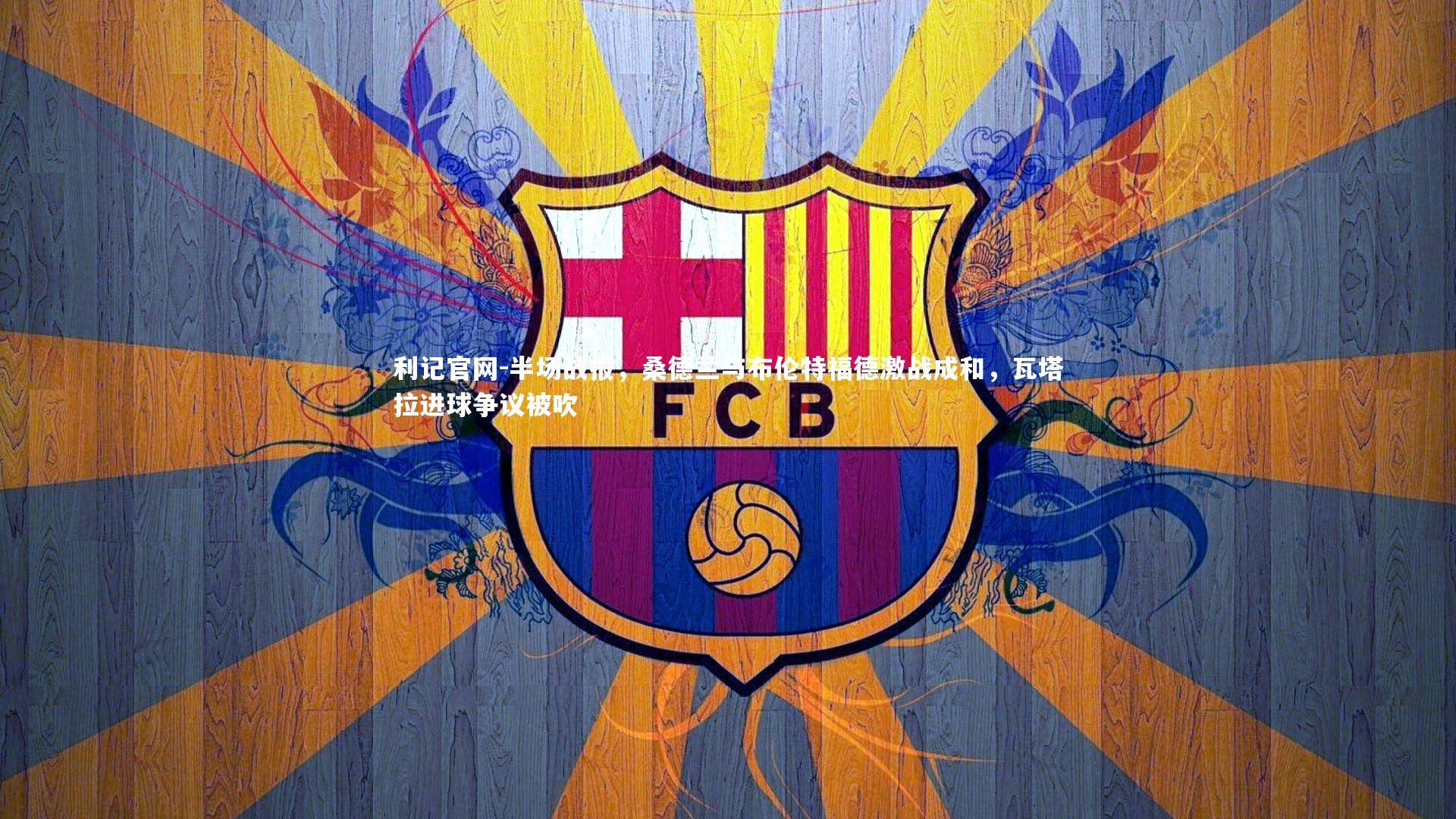 半场战报,桑德兰与布伦特福德激战成和,瓦塔拉进球争议被吹