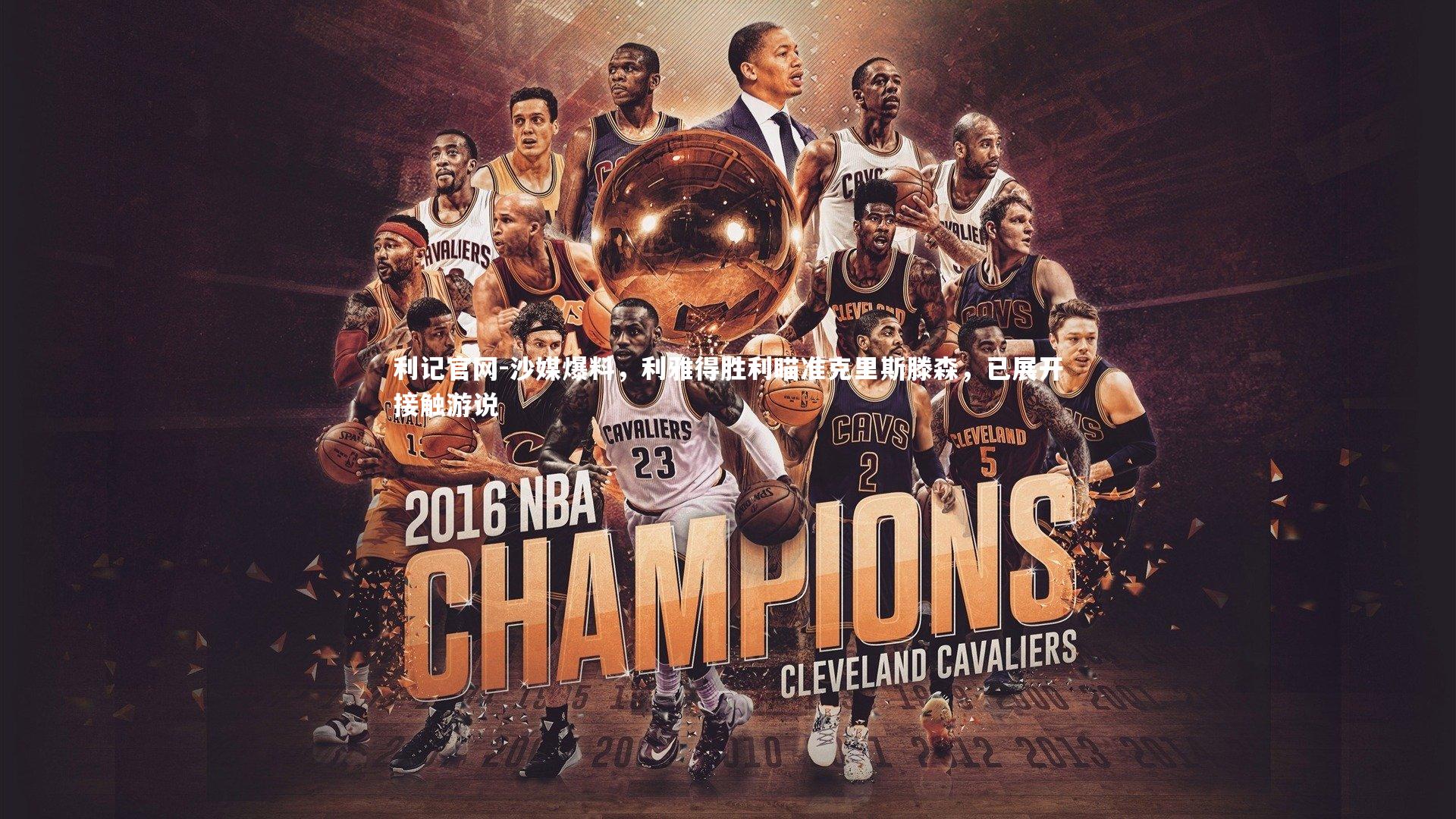 沙媒爆料,利雅得胜利瞄准克里斯滕森,已展开接触游说