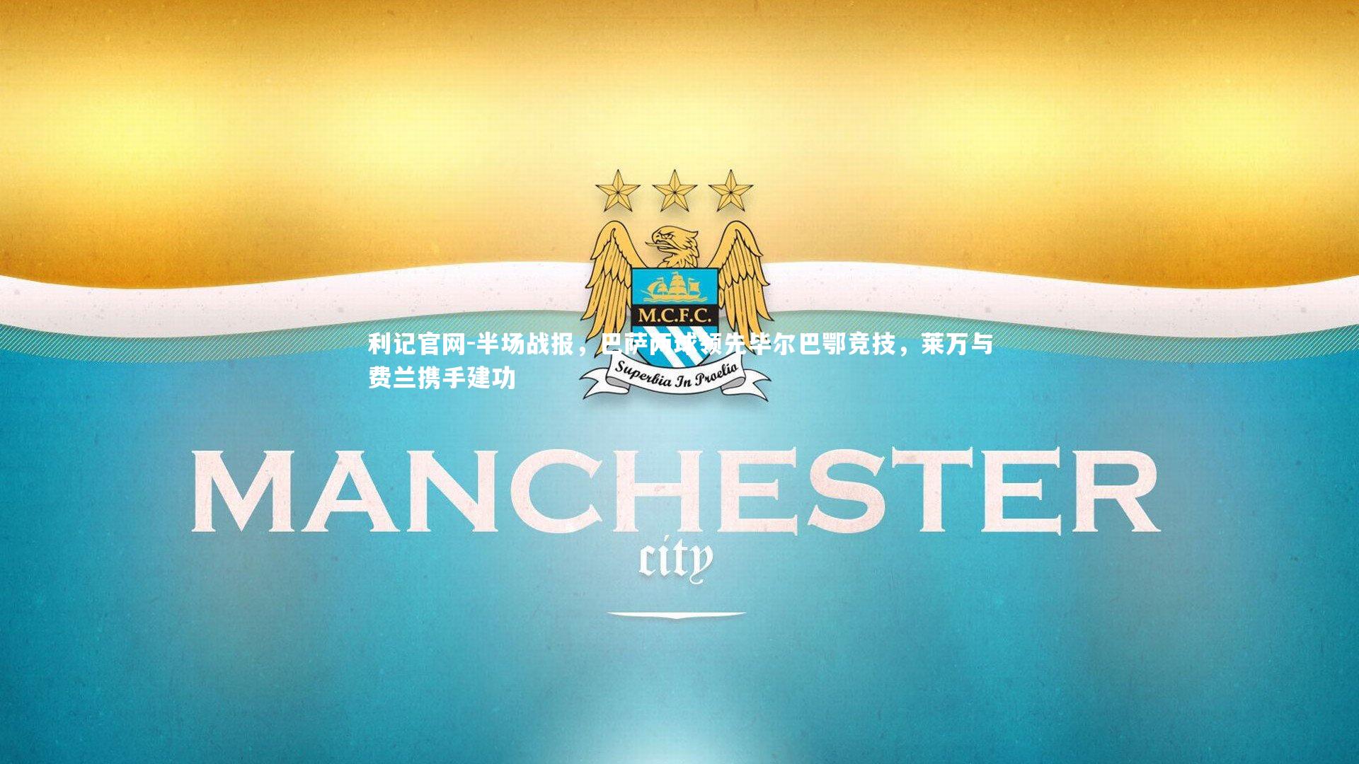 半场战报，巴萨两球领先毕尔巴鄂竞技，莱万与费兰携手建功