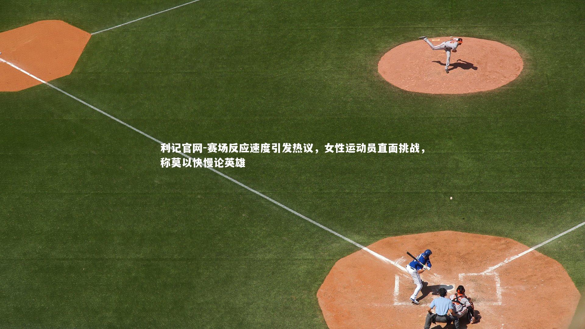赛场反应速度引发热议,女性运动员直面挑战,称莫以快慢论英雄