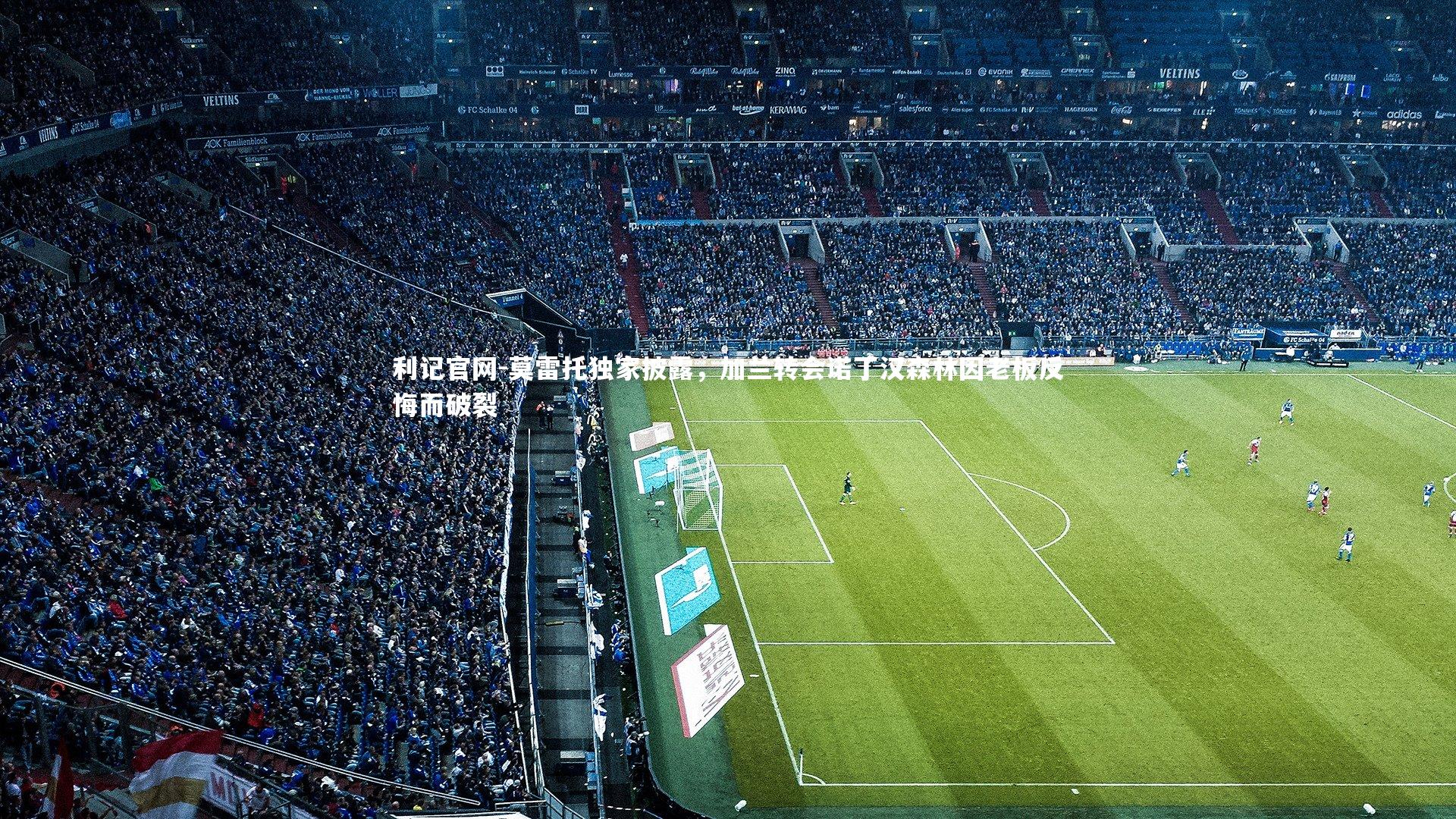 莫雷托独家披露,加兰转会诺丁汉森林因老板反悔而破裂