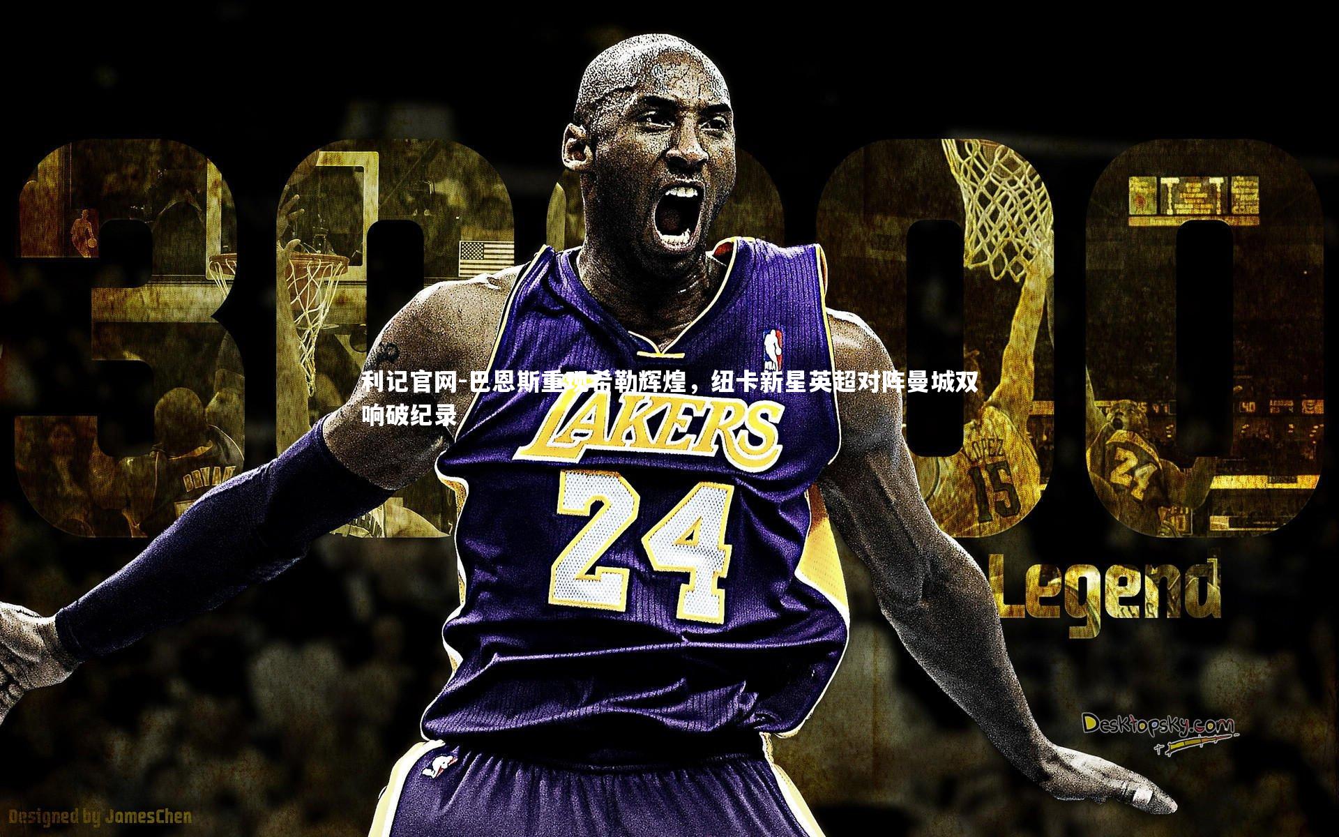 巴恩斯重现希勒辉煌,纽卡新星英超对阵曼城双响破纪录