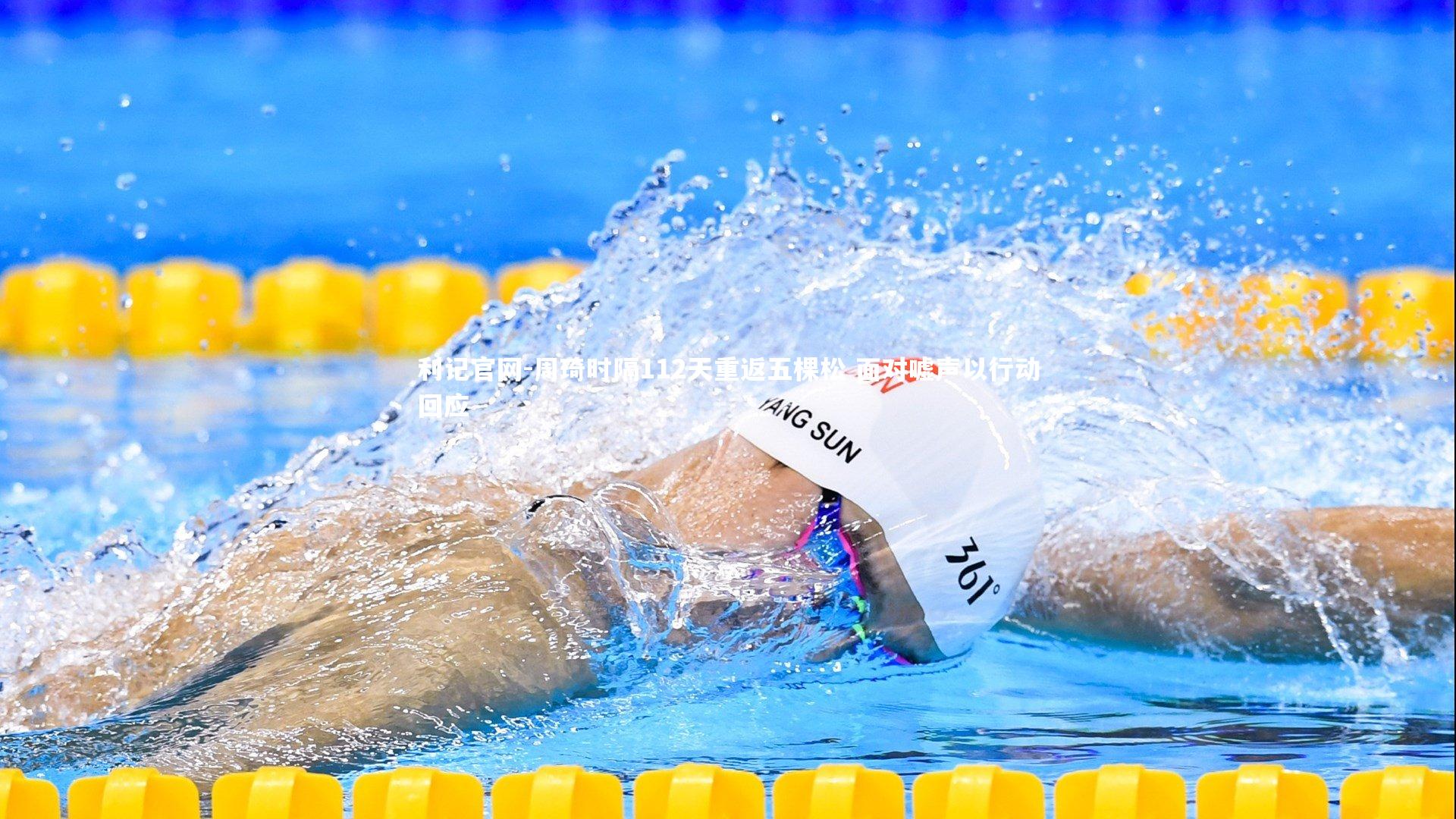 利记官网-周琦时隔112天重返五棵松 面对嘘声以行动回应