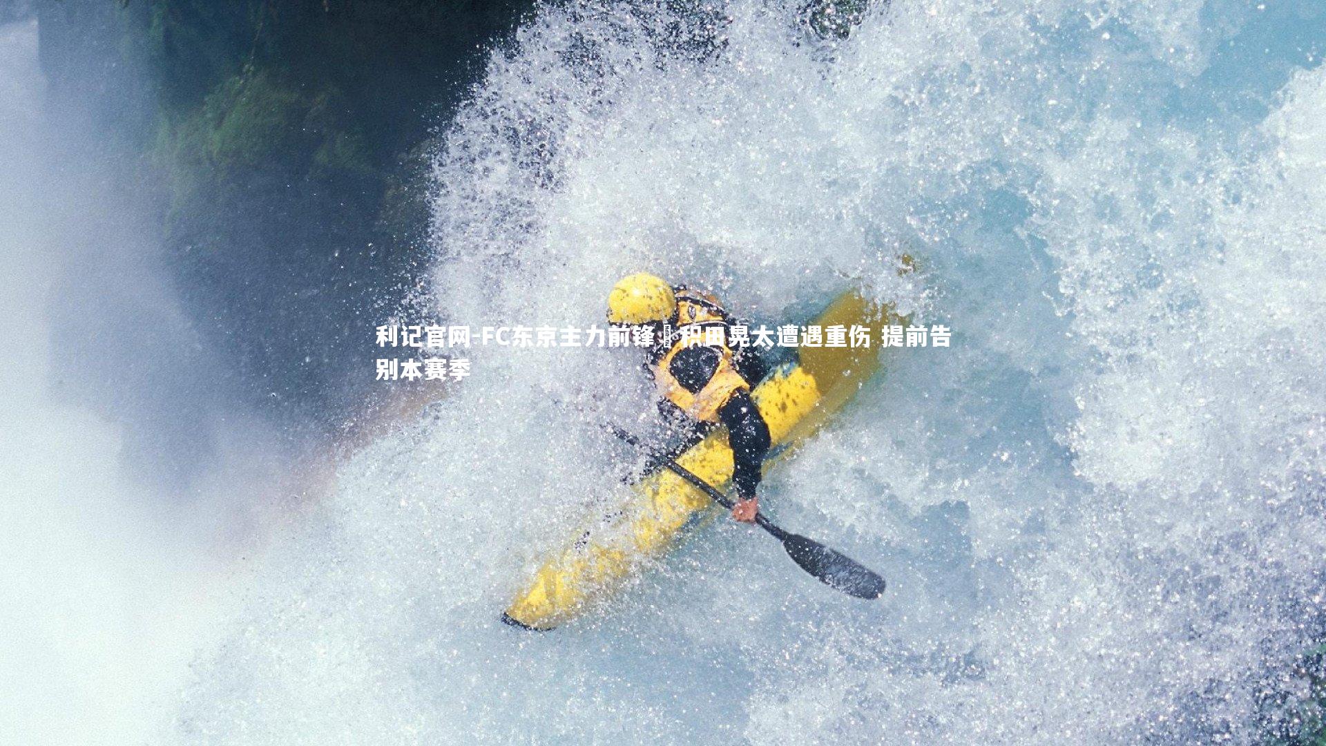 利记官网-FC东京主力前锋俵积田晃太遭遇重伤 提前告别本赛季