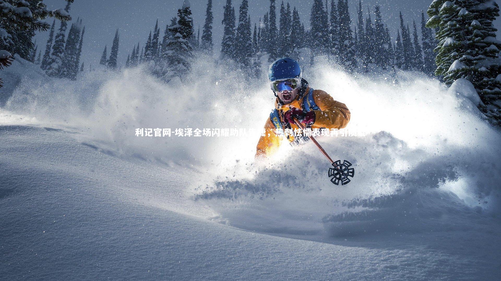 埃泽全场闪耀助队告捷,热刺怯懦表现再引质疑