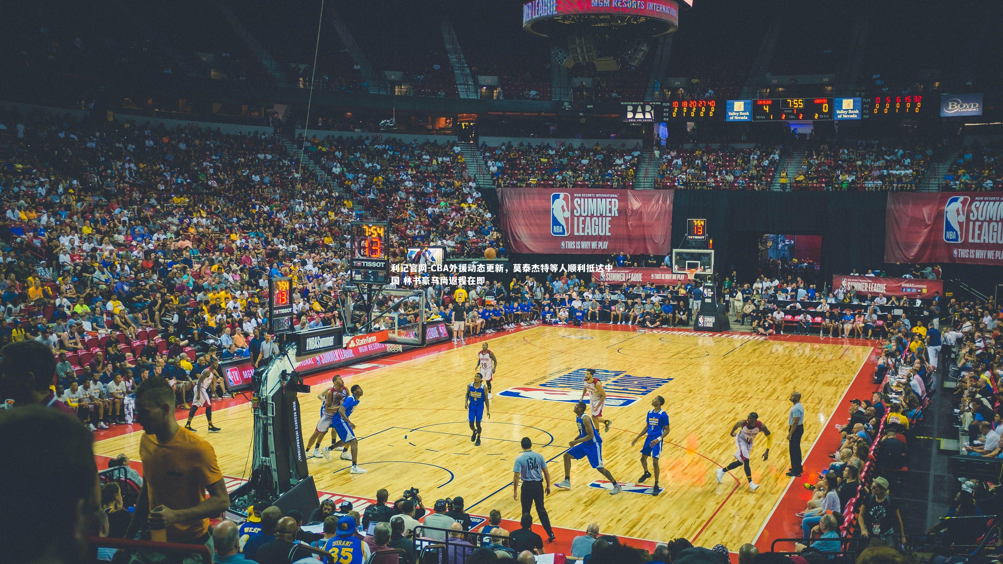 利记官网-CBA外援动态更新，莫泰杰特等人顺利抵达中国 林书豪马尚返程在即