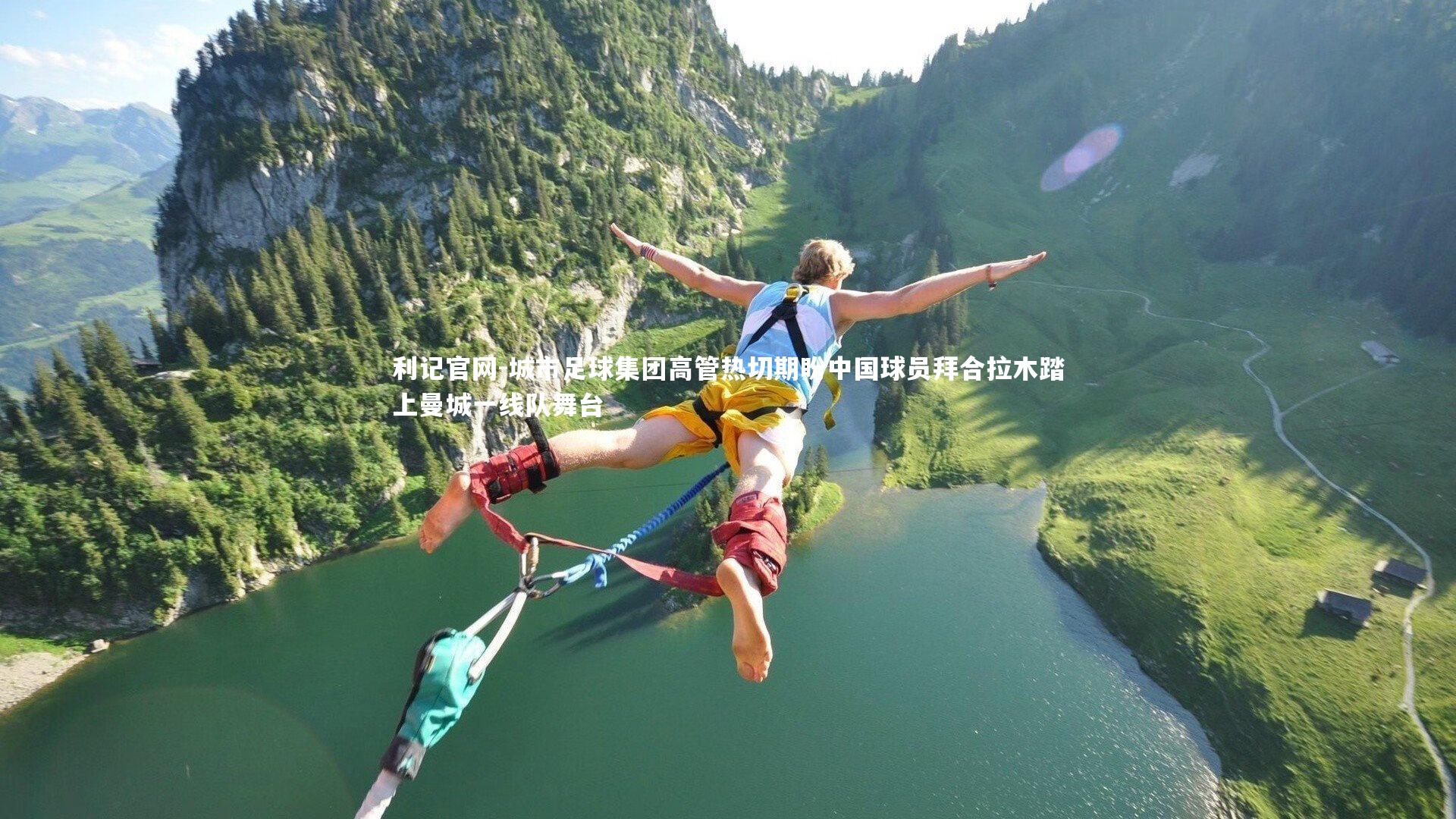 利记官网-城市足球集团高管热切期盼中国球员拜合拉木踏上曼城一线队舞台