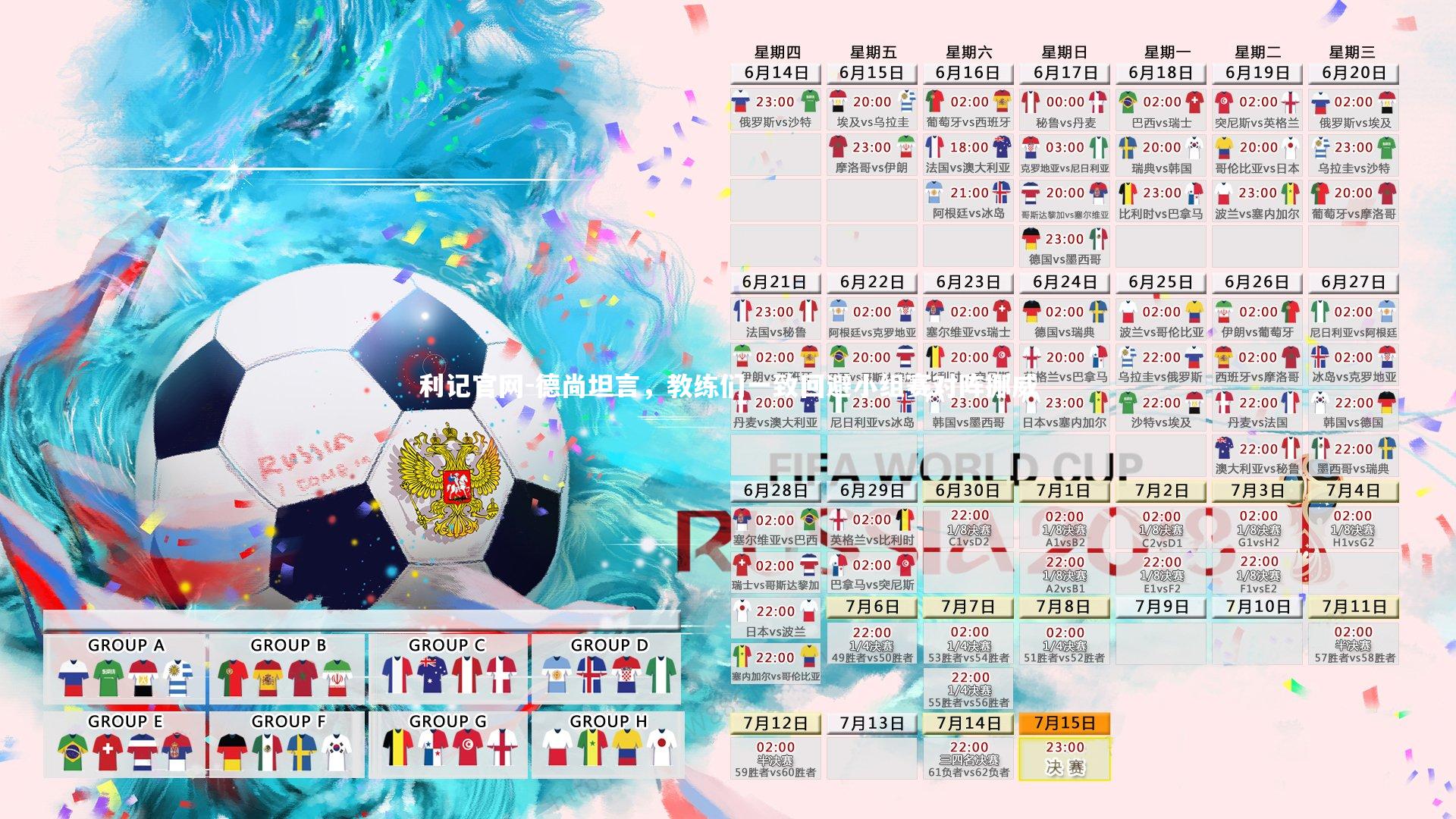 德尚坦言,教练们一致回避小组赛对阵挪威