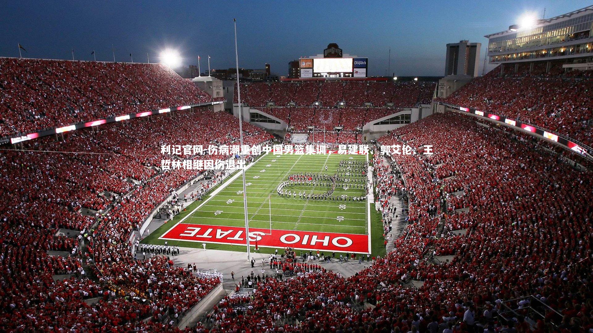 利记官网-伤病潮重创中国男篮集训，易建联、郭艾伦、王哲林相继因伤退出