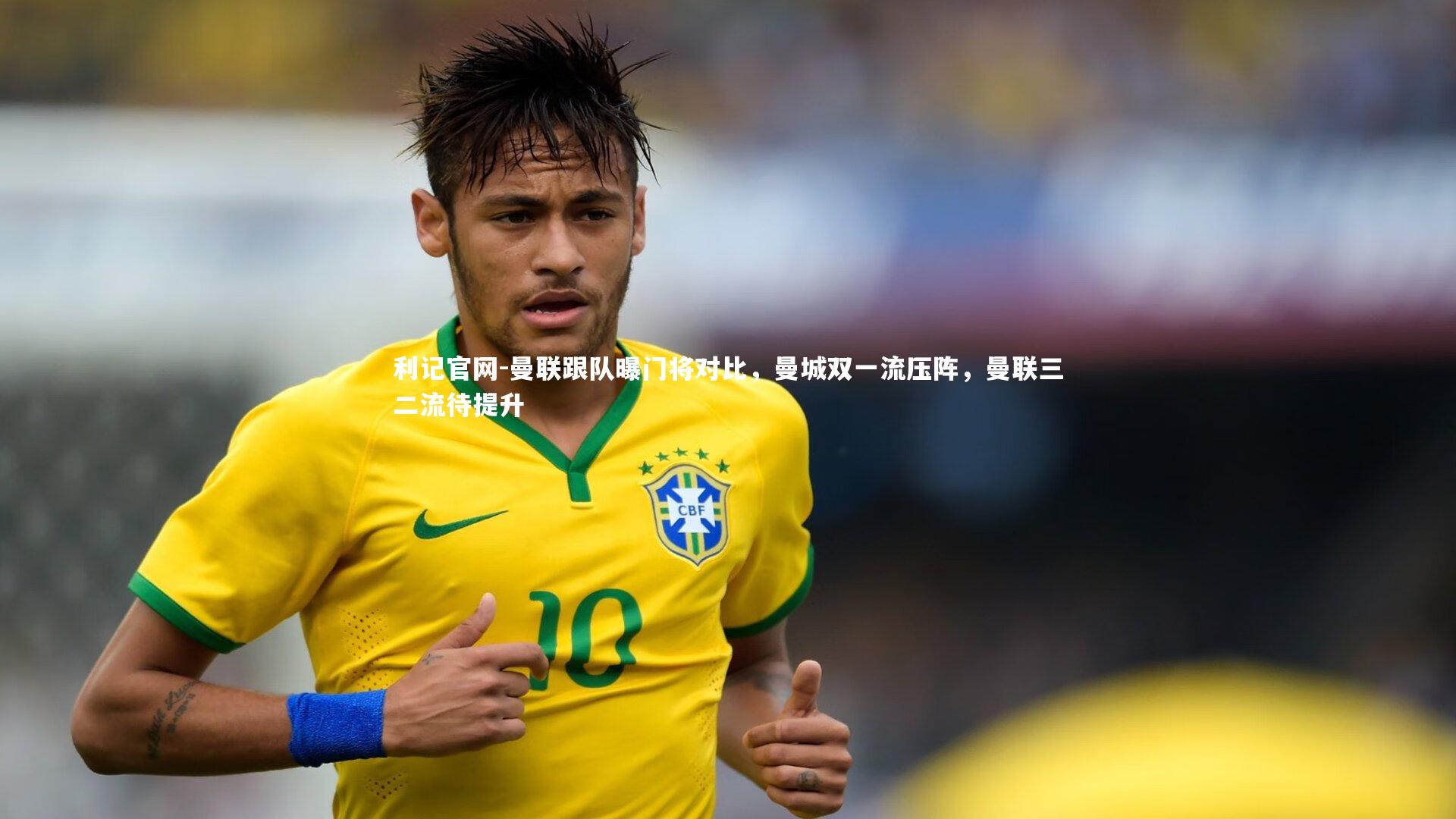 利记官网-曼联跟队曝门将对比，曼城双一流压阵，曼联三二流待提升