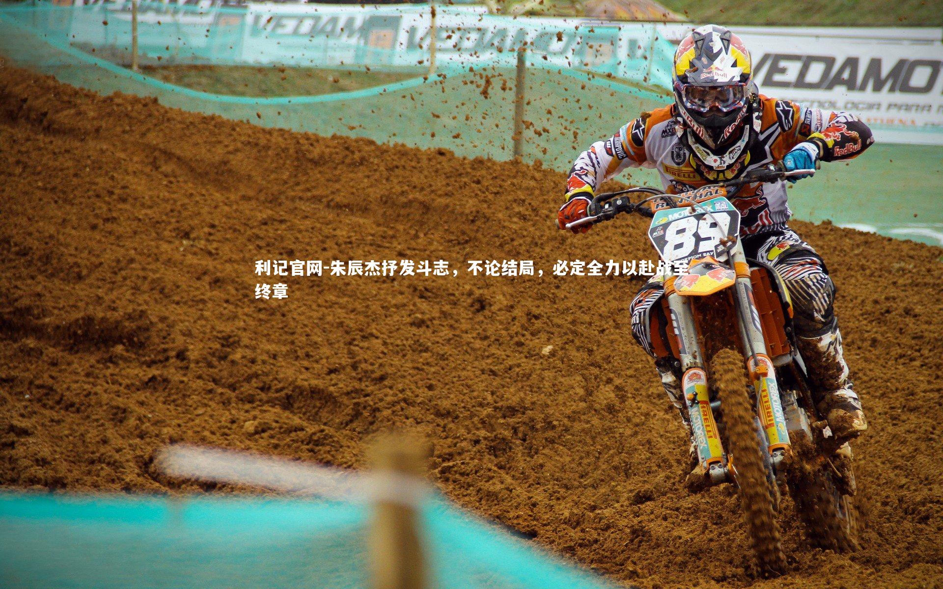 利记官网-朱辰杰抒发斗志，不论结局，必定全力以赴战至终章