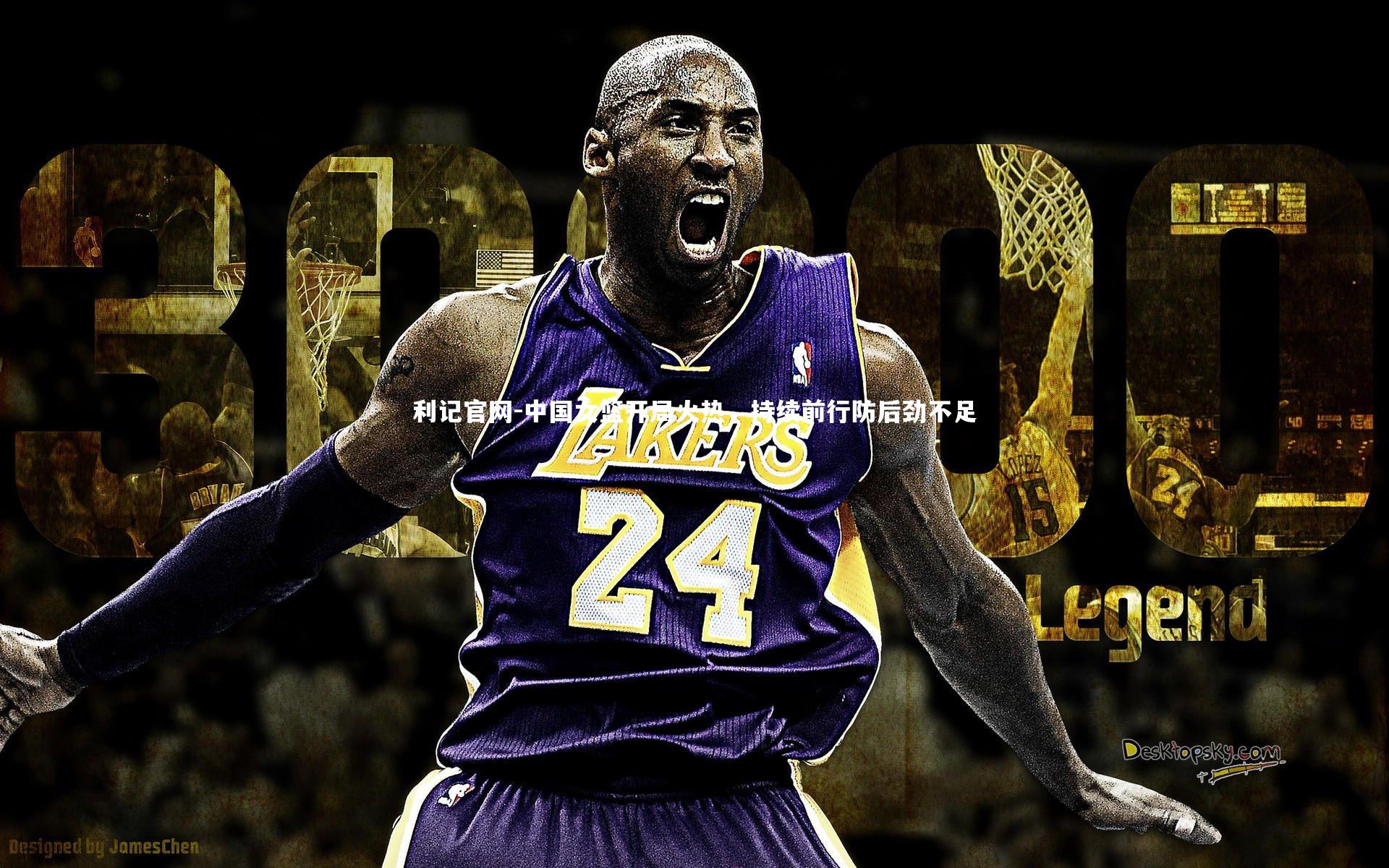 中国女篮开局火热,持续前行防后劲不足