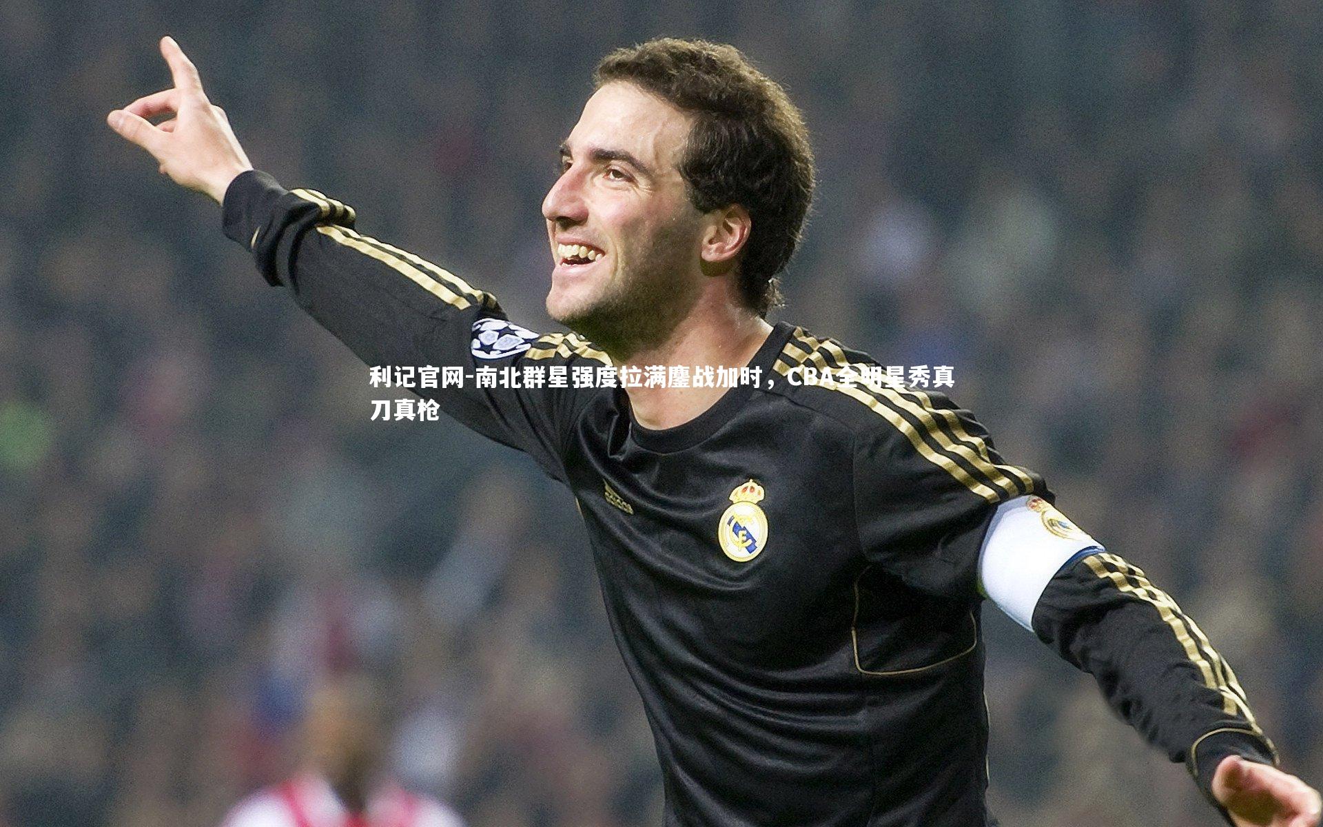 利记官网-南北群星强度拉满鏖战加时，CBA全明星秀真刀真枪