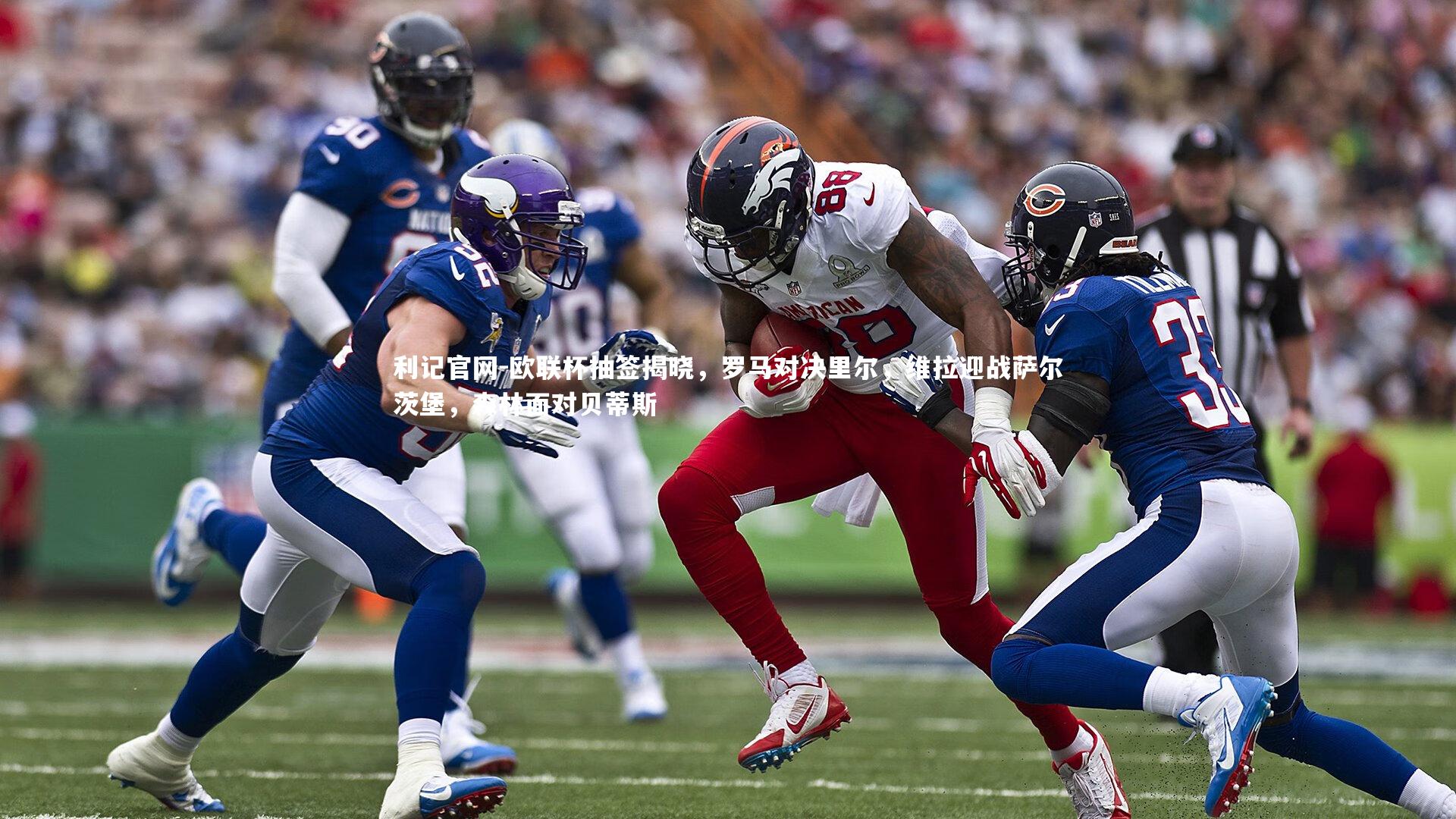 利记官网-欧联杯抽签揭晓，罗马对决里尔，维拉迎战萨尔茨堡，森林面对贝蒂斯