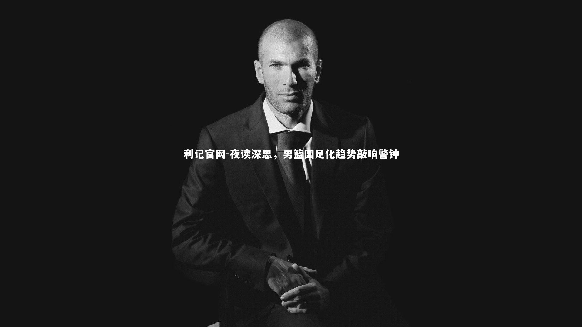 夜读深思,男篮国足化趋势敲响警钟