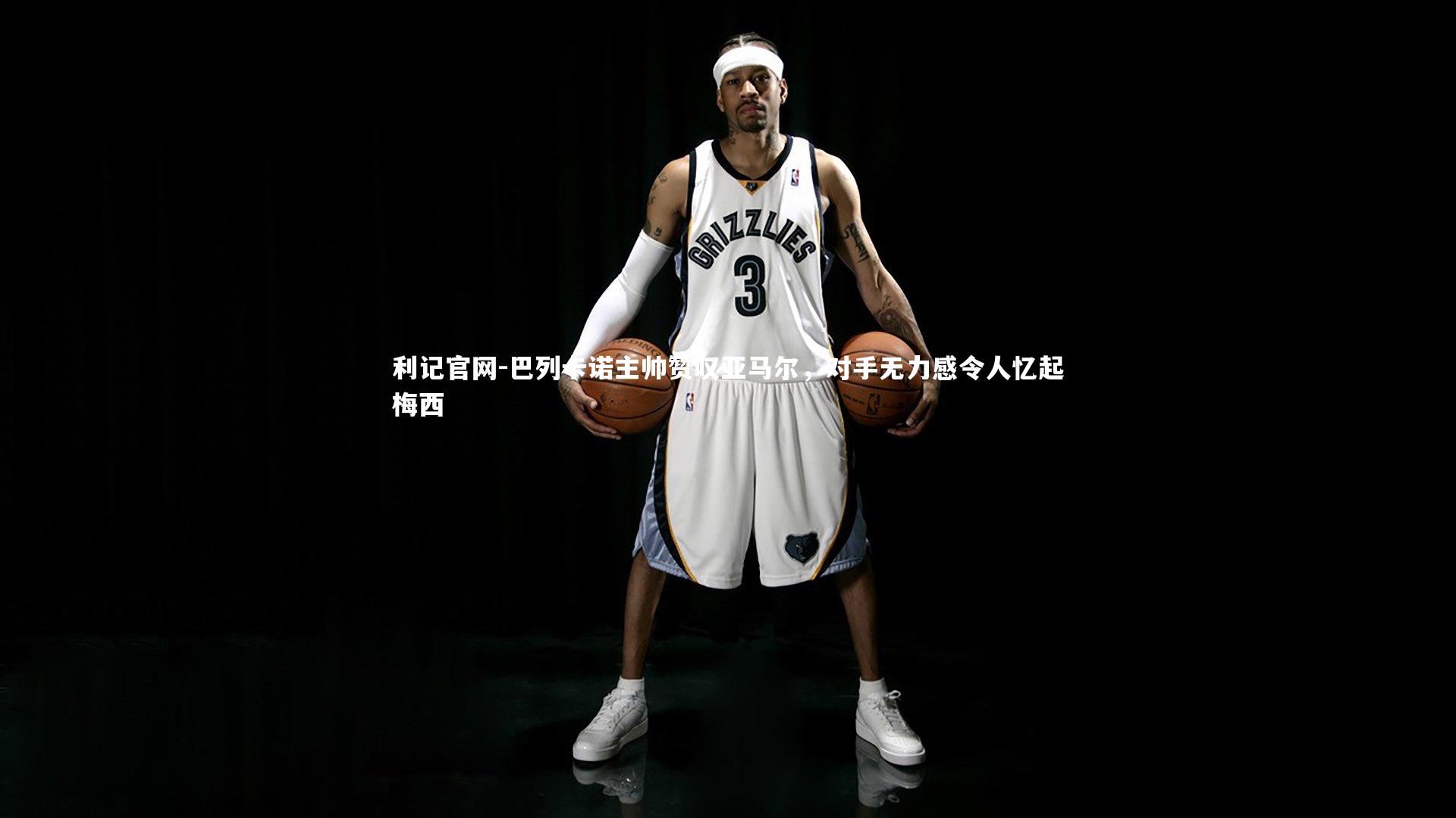 巴列卡诺主帅赞叹亚马尔,对手无力感令人忆起梅西