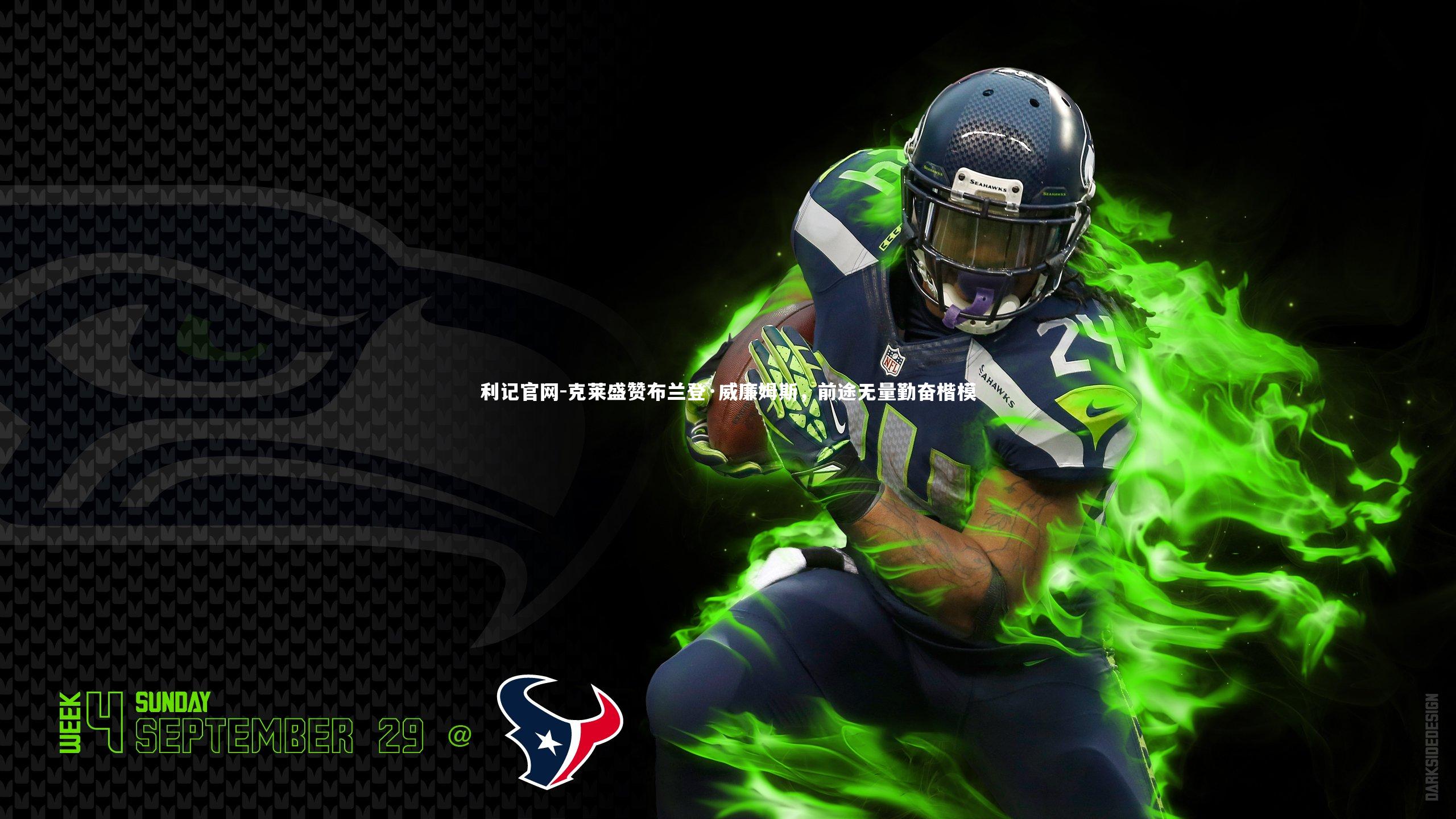 克莱盛赞布兰登·威廉姆斯，前途无量勤奋楷模